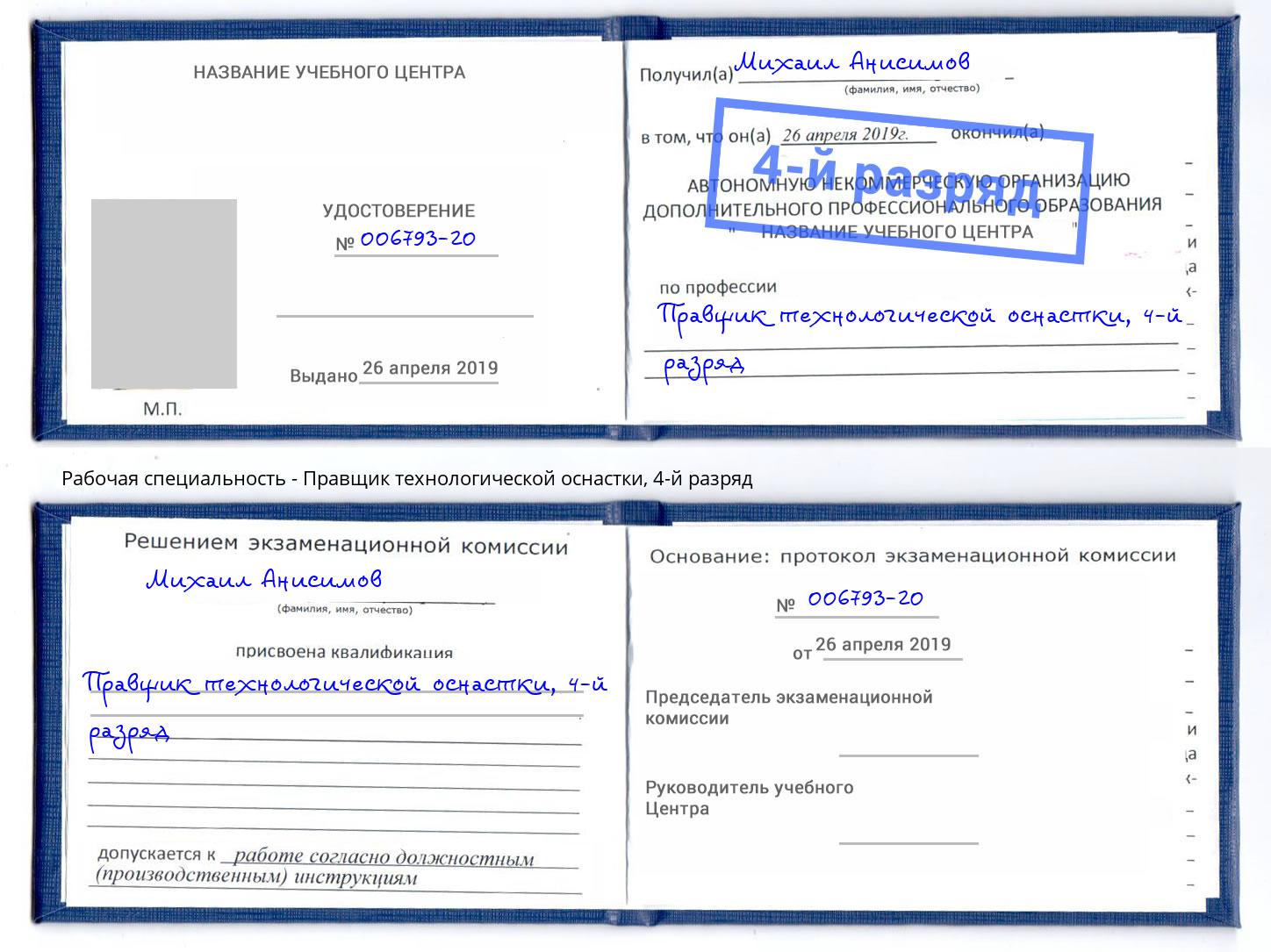 корочка 4-й разряд Правщик технологической оснастки Воронеж