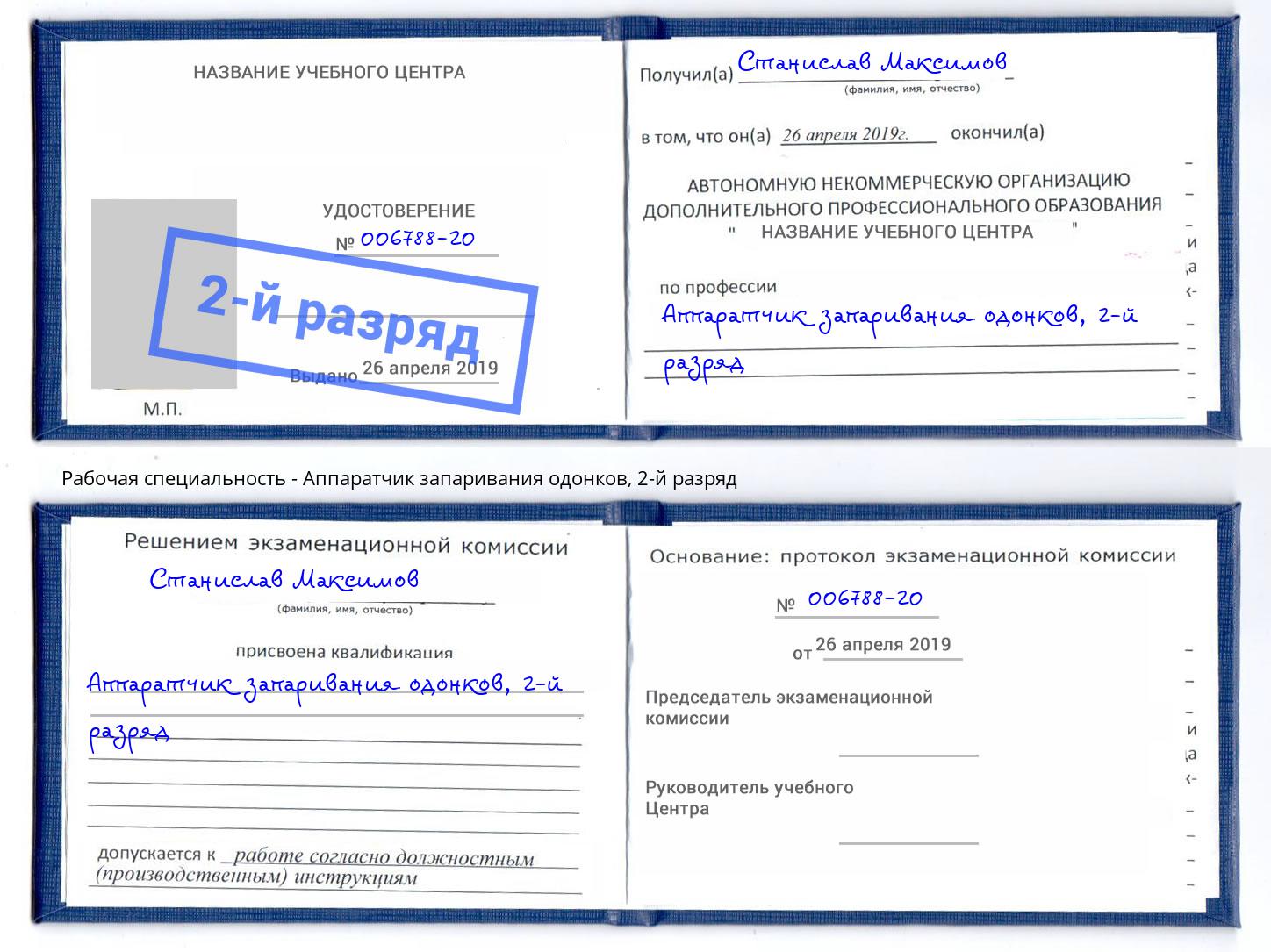 корочка 2-й разряд Аппаратчик запаривания одонков Воронеж