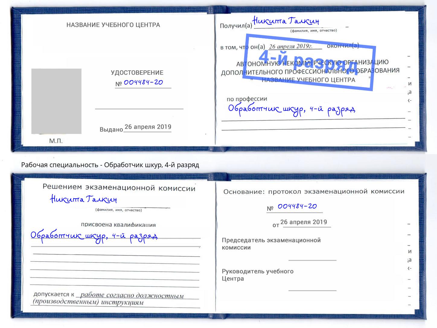 корочка 4-й разряд Обработчик шкур Воронеж