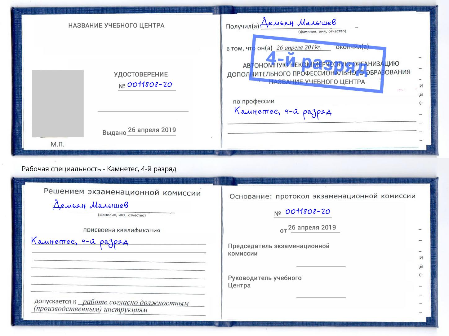 корочка 4-й разряд Камнетес Воронеж