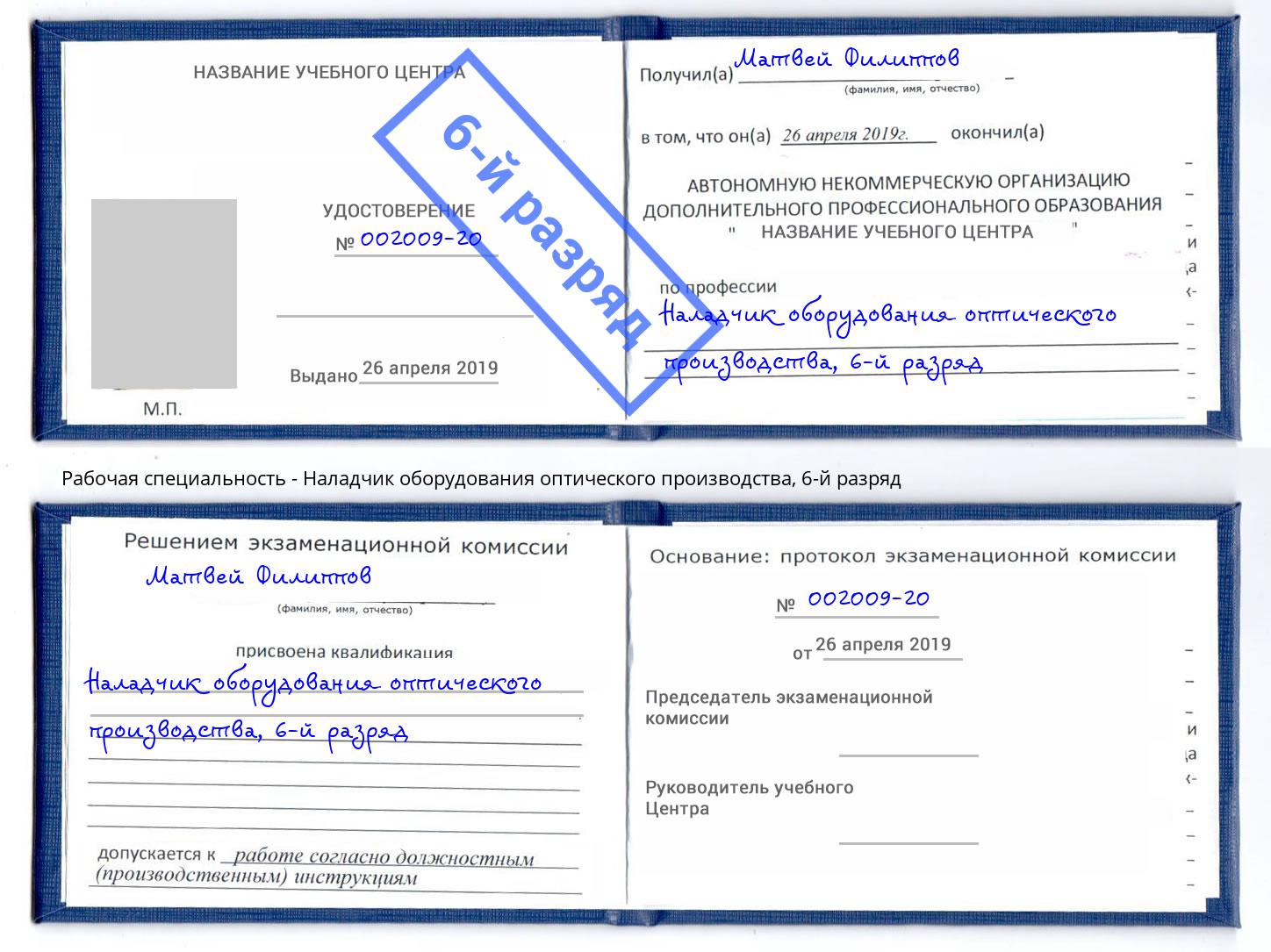 корочка 6-й разряд Наладчик оборудования оптического производства Воронеж