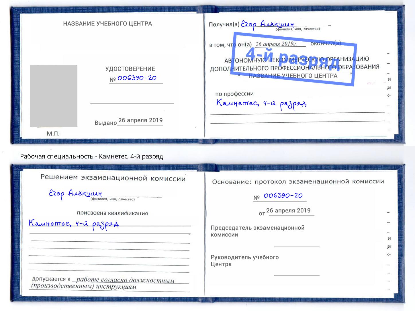 корочка 4-й разряд Камнетес Воронеж