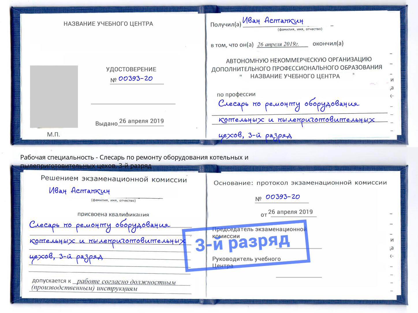корочка 3-й разряд Слесарь по ремонту оборудования котельных и пылеприготовительных цехов Воронеж