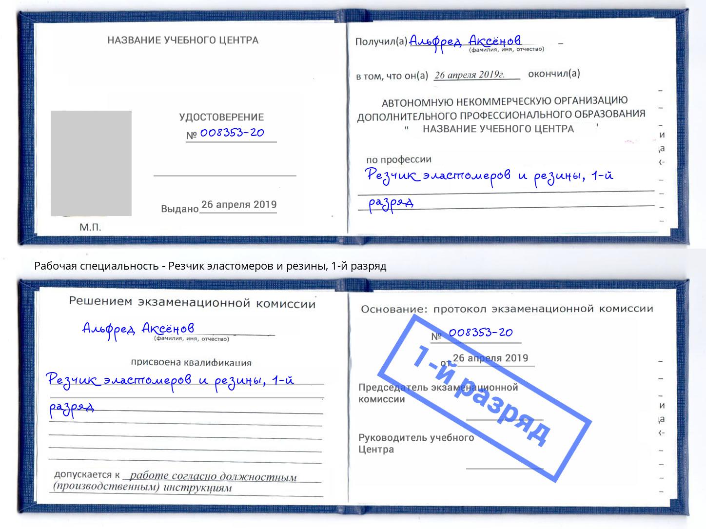 корочка 1-й разряд Резчик эластомеров и резины Воронеж