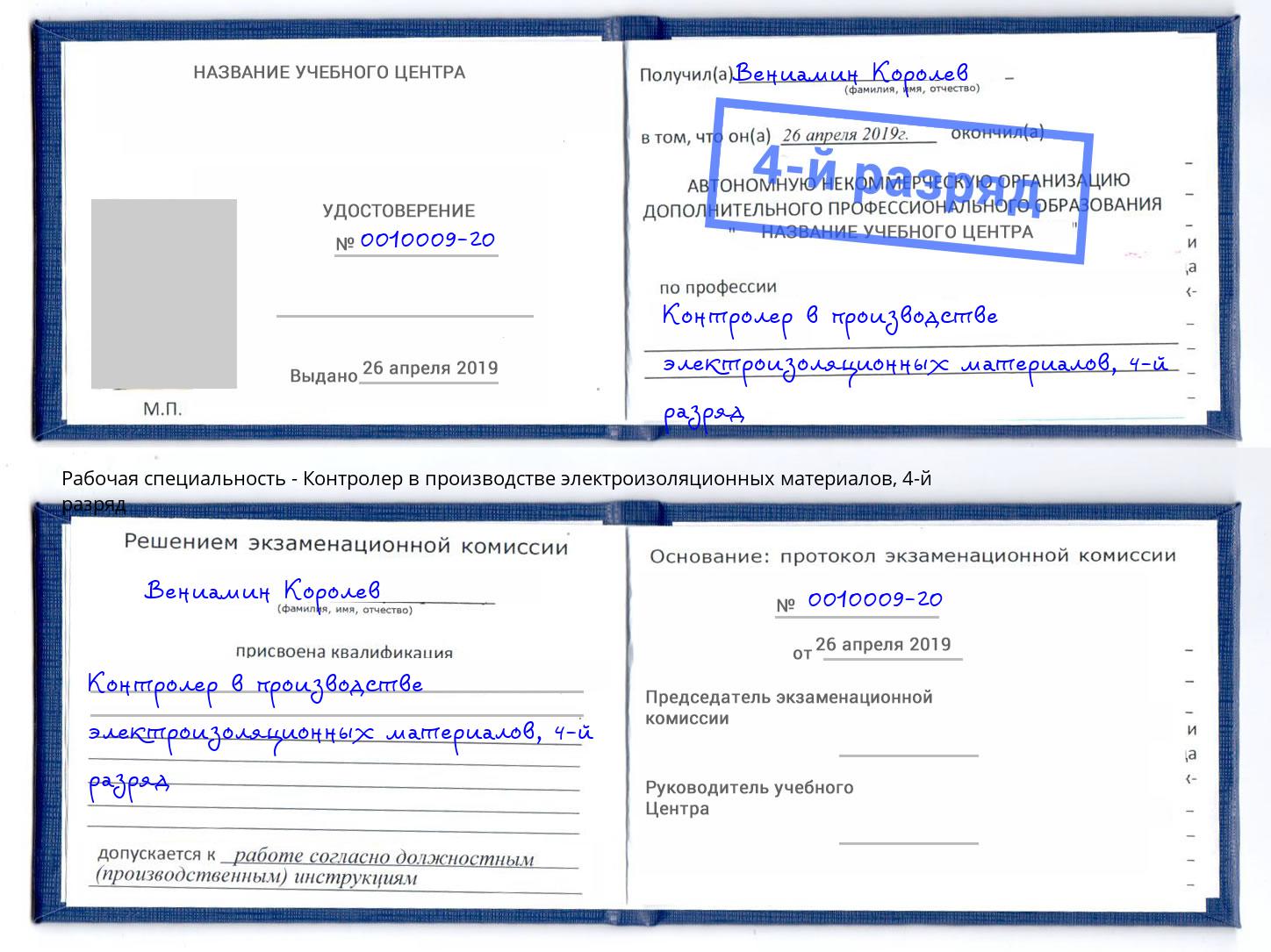 корочка 4-й разряд Контролер в производстве электроизоляционных материалов Воронеж