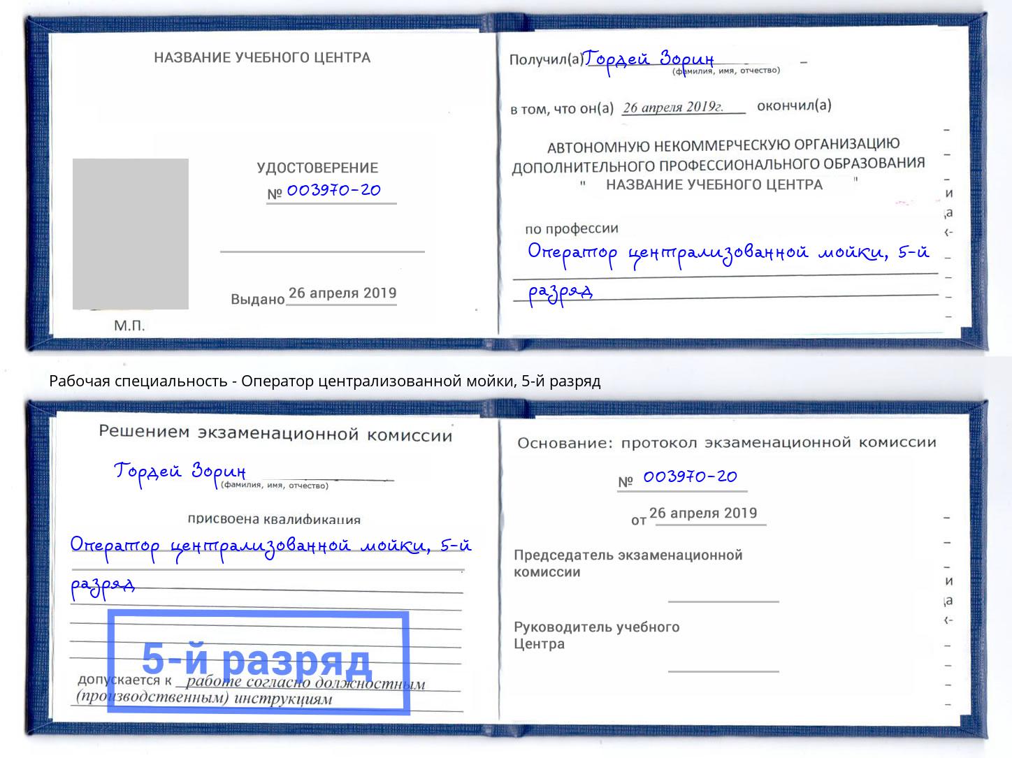 корочка 5-й разряд Оператор централизованной мойки Воронеж