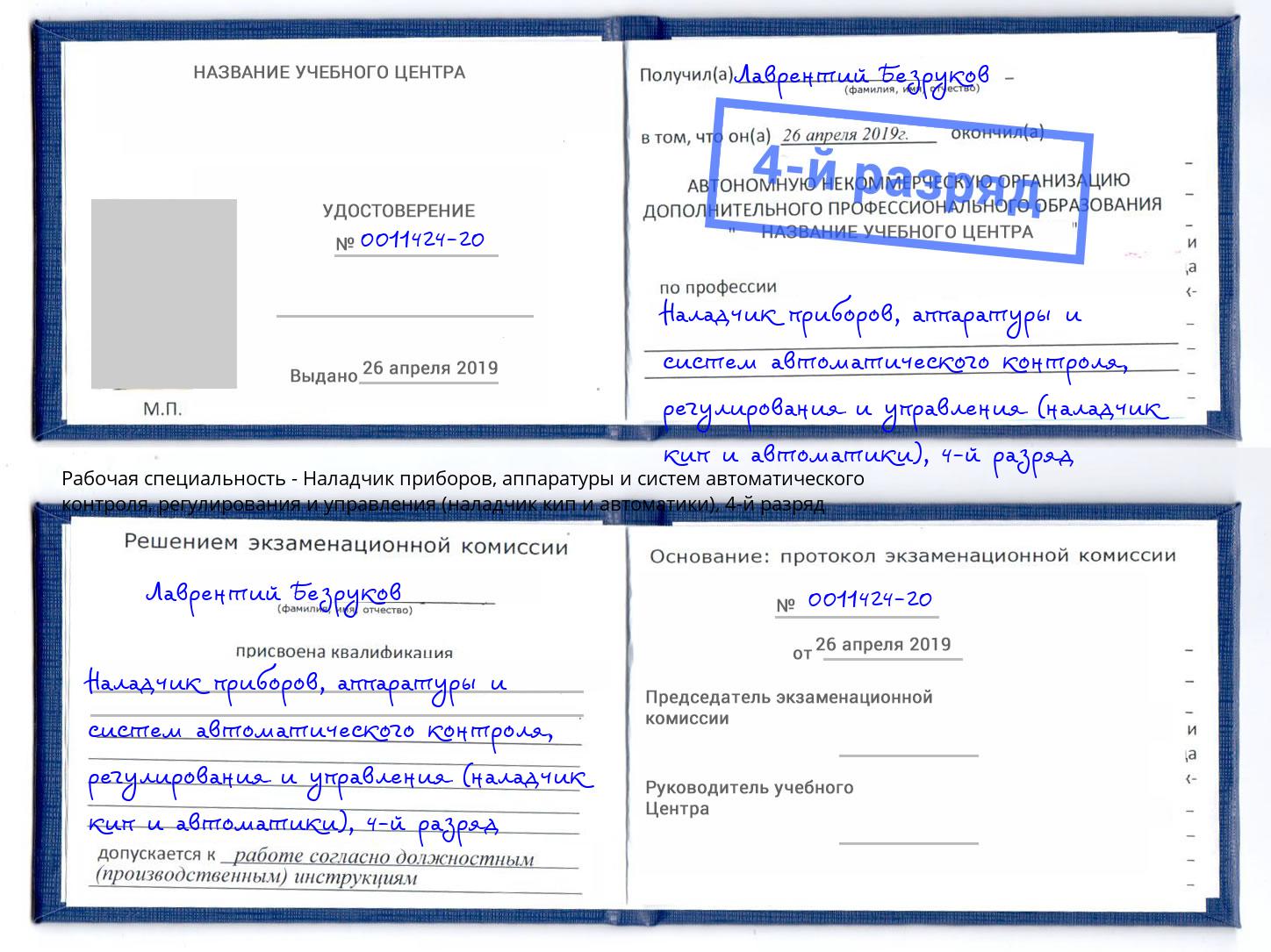 корочка 4-й разряд Наладчик приборов, аппаратуры и систем автоматического контроля, регулирования и управления (наладчик кип и автоматики) Воронеж