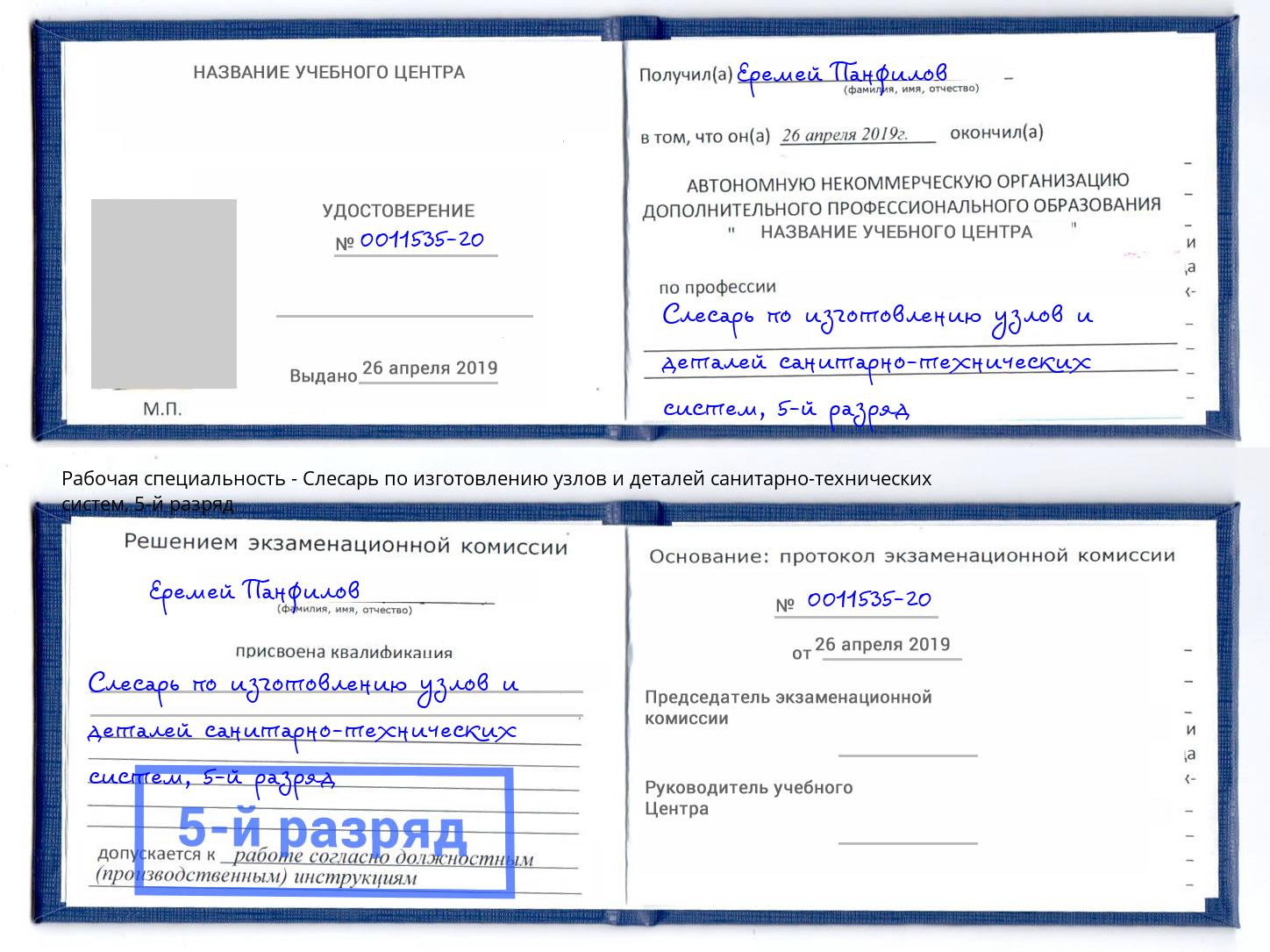 корочка 5-й разряд Слесарь по изготовлению узлов и деталей санитарно-технических систем Воронеж