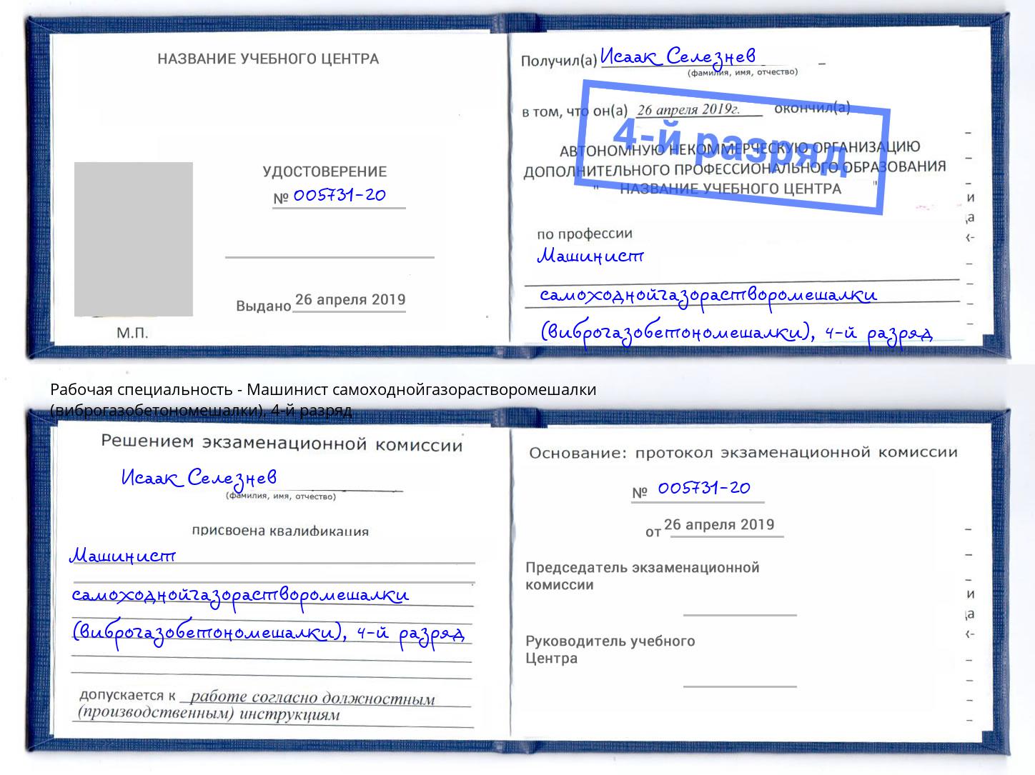 корочка 4-й разряд Машинист самоходнойгазорастворомешалки (виброгазобетономешалки) Воронеж