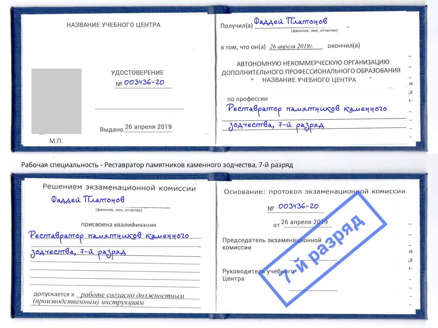 корочка 7-й разряд Реставратор памятников каменного зодчества Воронеж