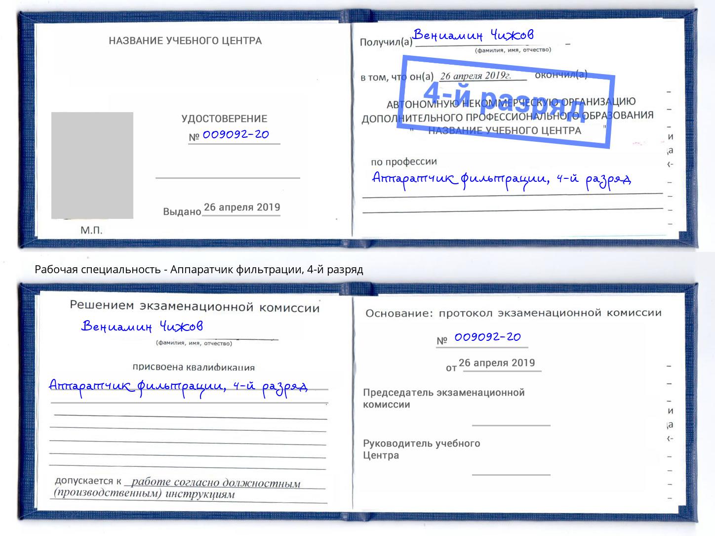 корочка 4-й разряд Аппаратчик фильтрации Воронеж