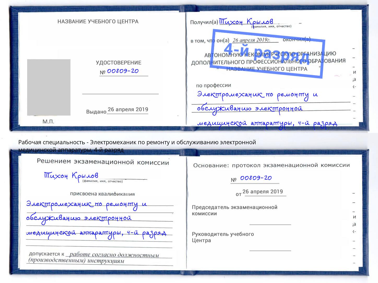 корочка 4-й разряд Электромеханик по ремонту и обслуживанию электронной медицинской аппаратуры Воронеж