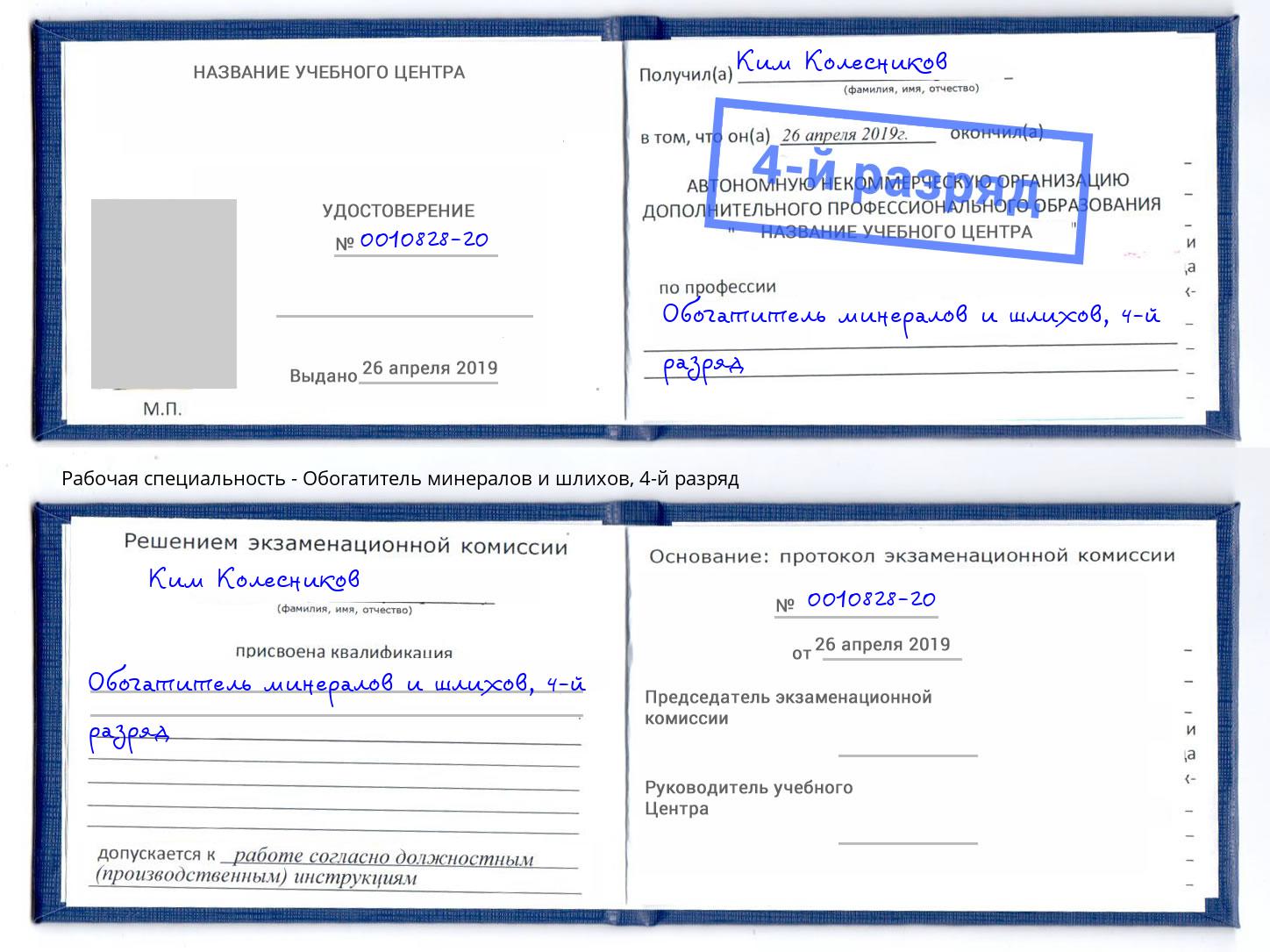 корочка 4-й разряд Обогатитель минералов и шлихов Воронеж