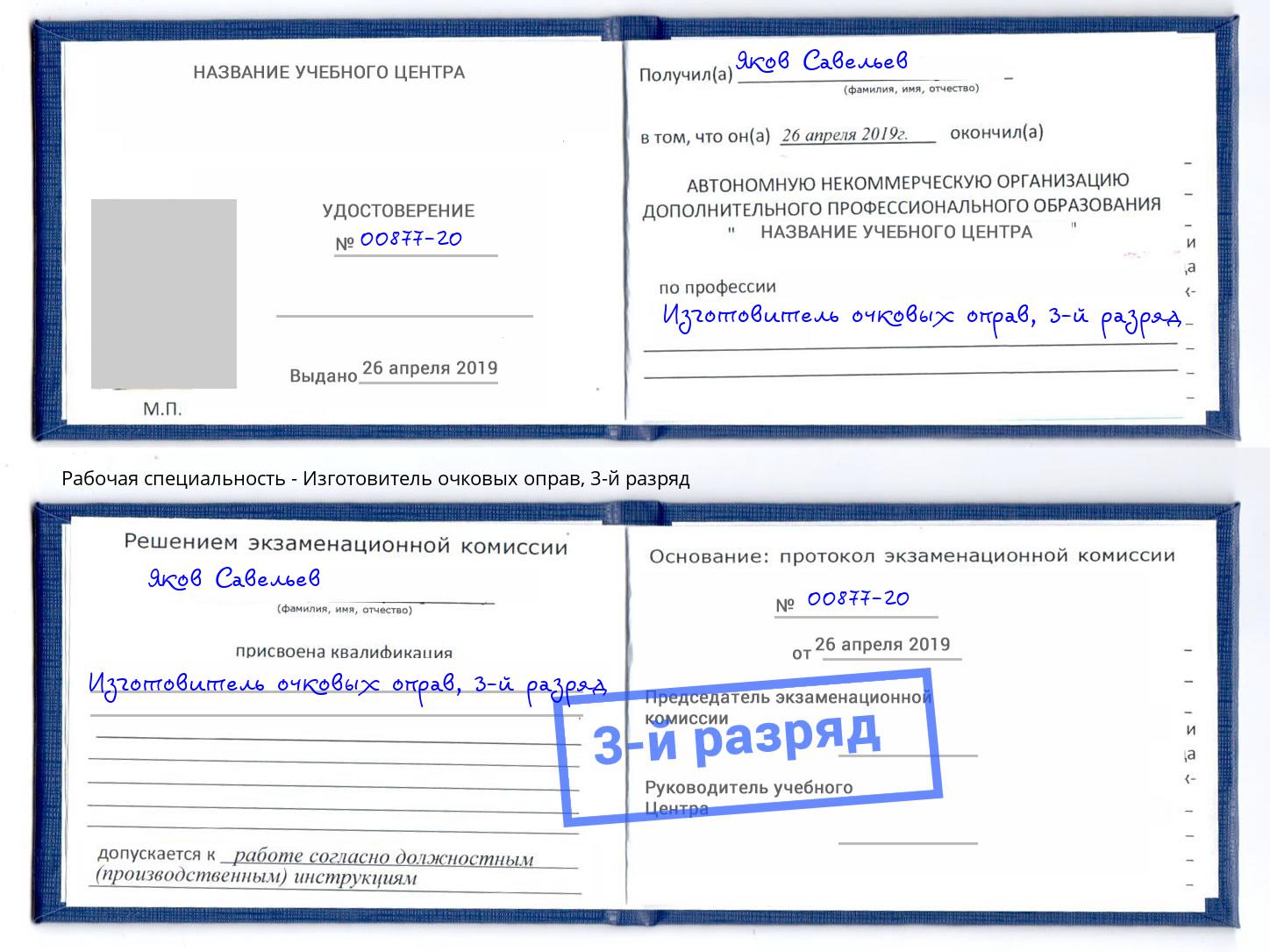 корочка 3-й разряд Изготовитель очковых оправ Воронеж