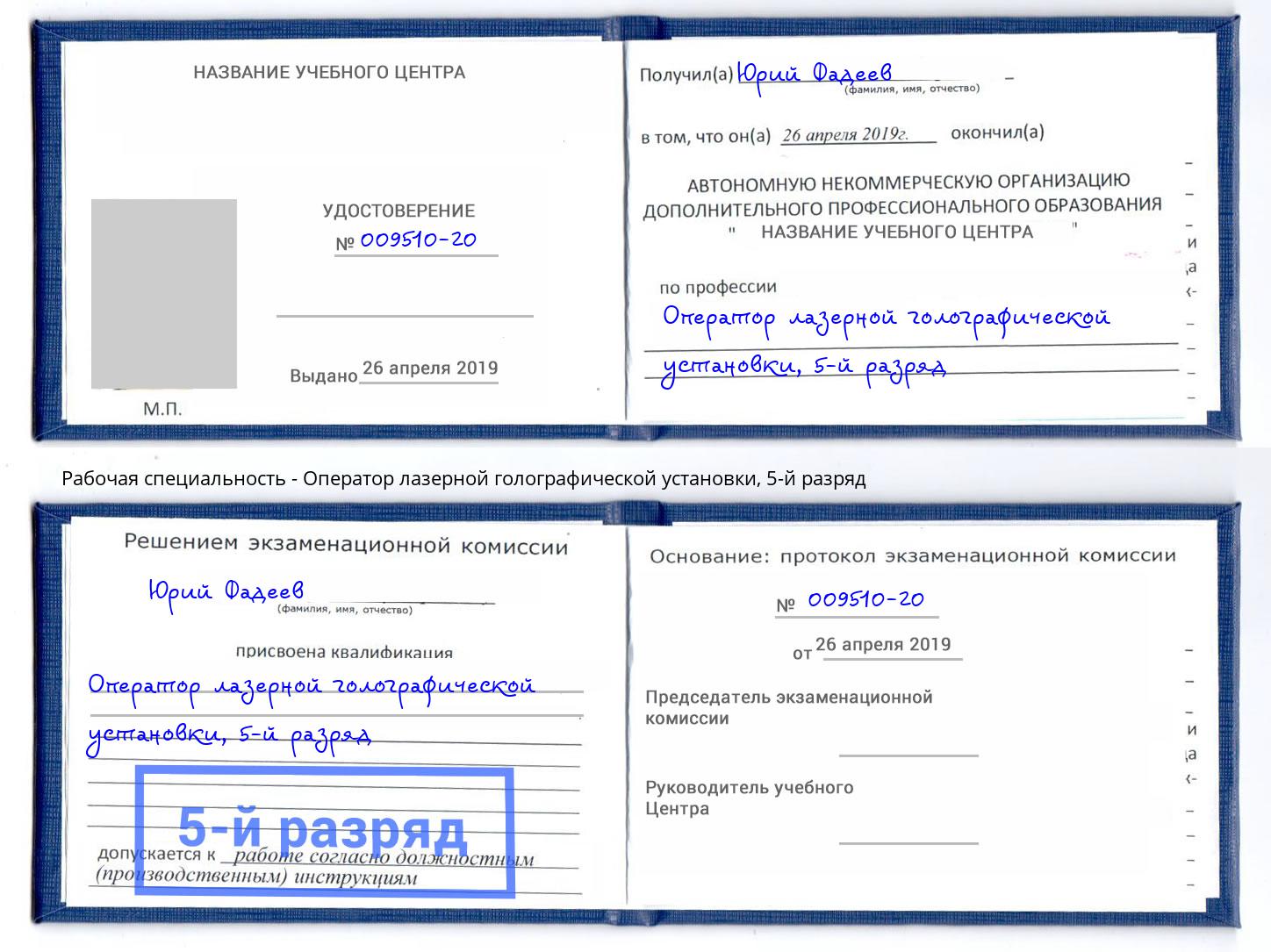 корочка 5-й разряд Оператор лазерной голографической установки Воронеж