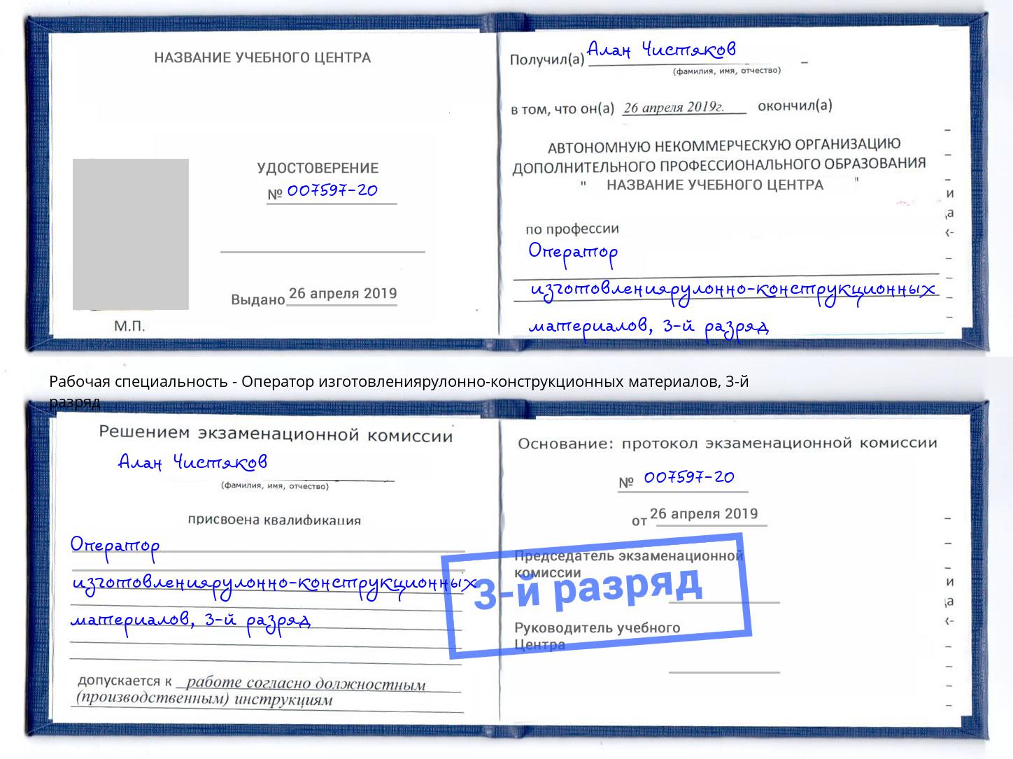 корочка 3-й разряд Оператор изготовлениярулонно-конструкционных материалов Воронеж