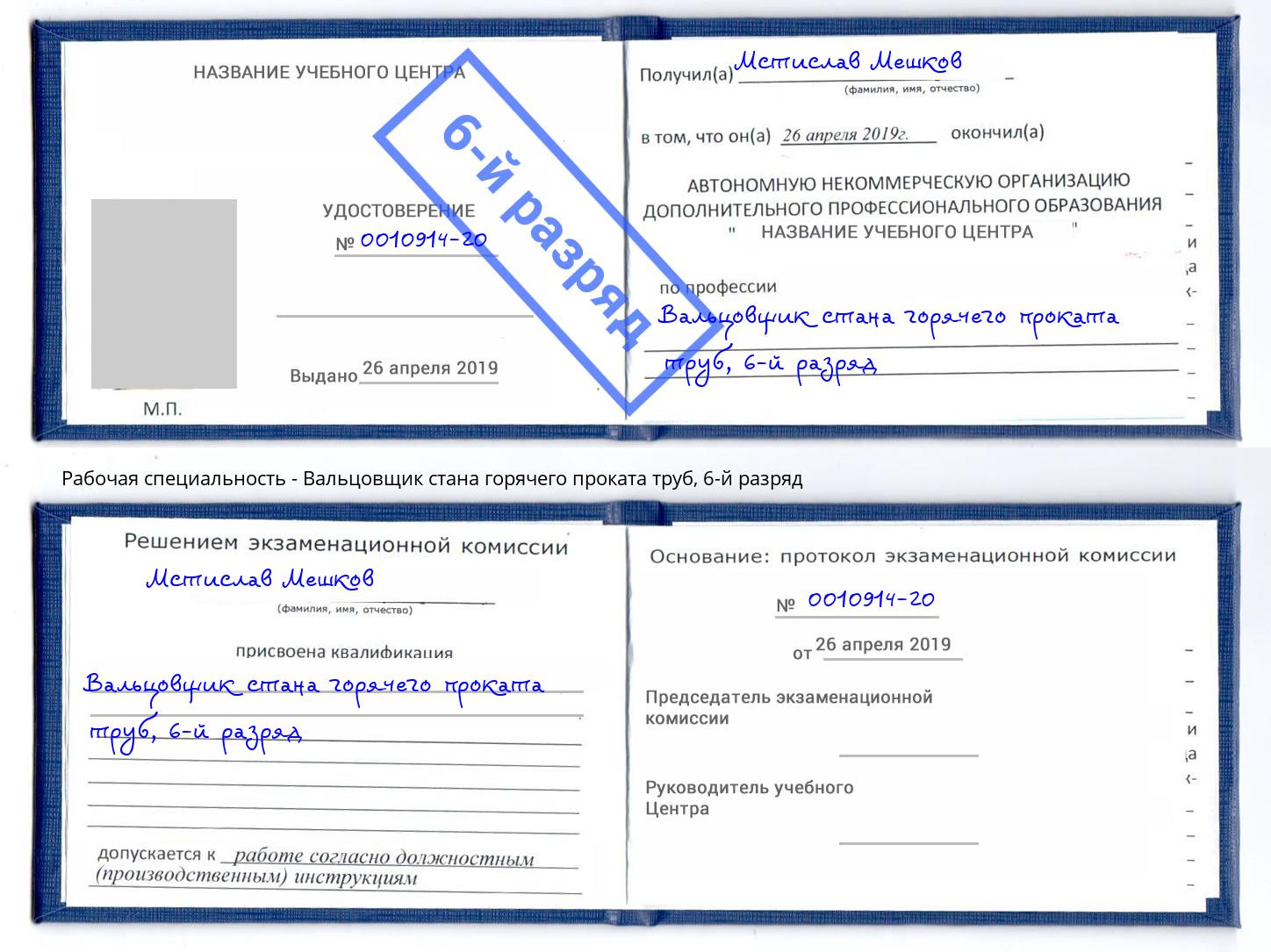 корочка 6-й разряд Вальцовщик стана горячего проката труб Воронеж