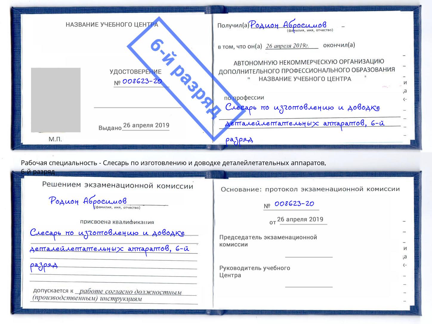 корочка 6-й разряд Слесарь по изготовлению и доводке деталейлетательных аппаратов Воронеж