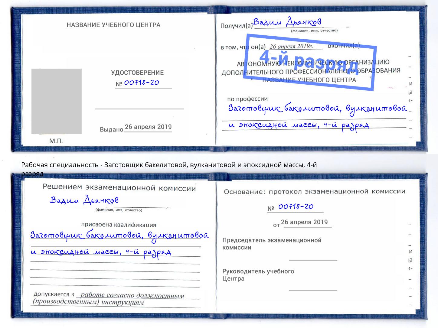 корочка 4-й разряд Заготовщик бакелитовой, вулканитовой и эпоксидной массы Воронеж