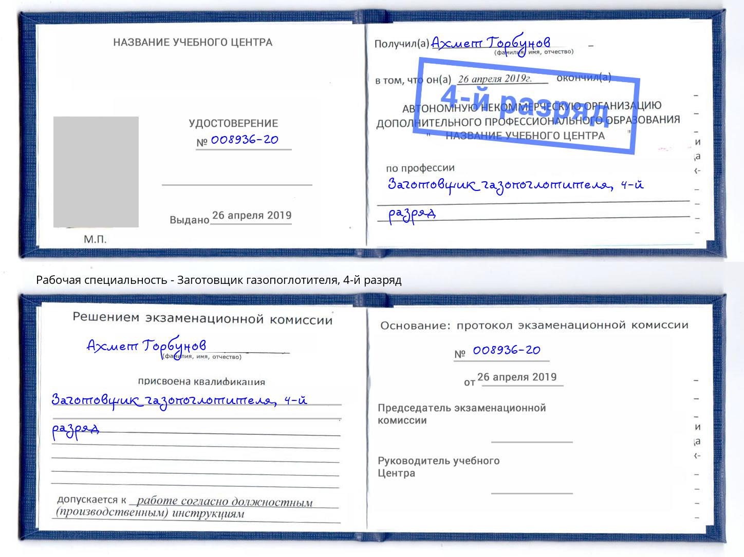 корочка 4-й разряд Заготовщик газопоглотителя Воронеж