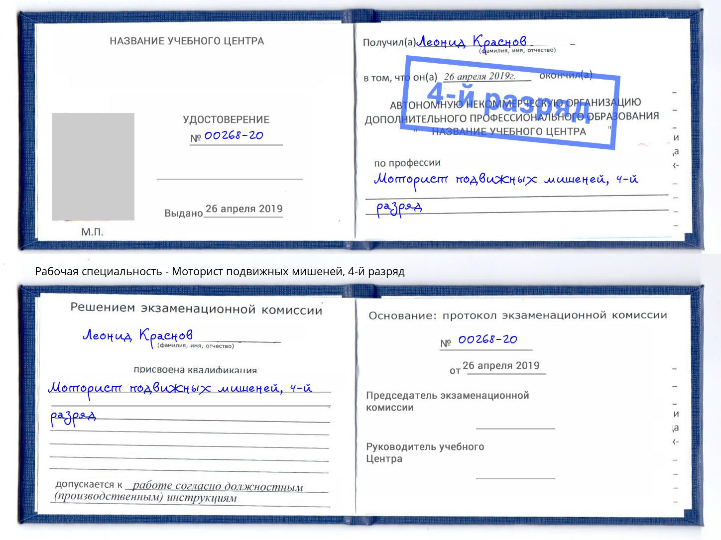корочка 4-й разряд Моторист подвижных мишеней Воронеж