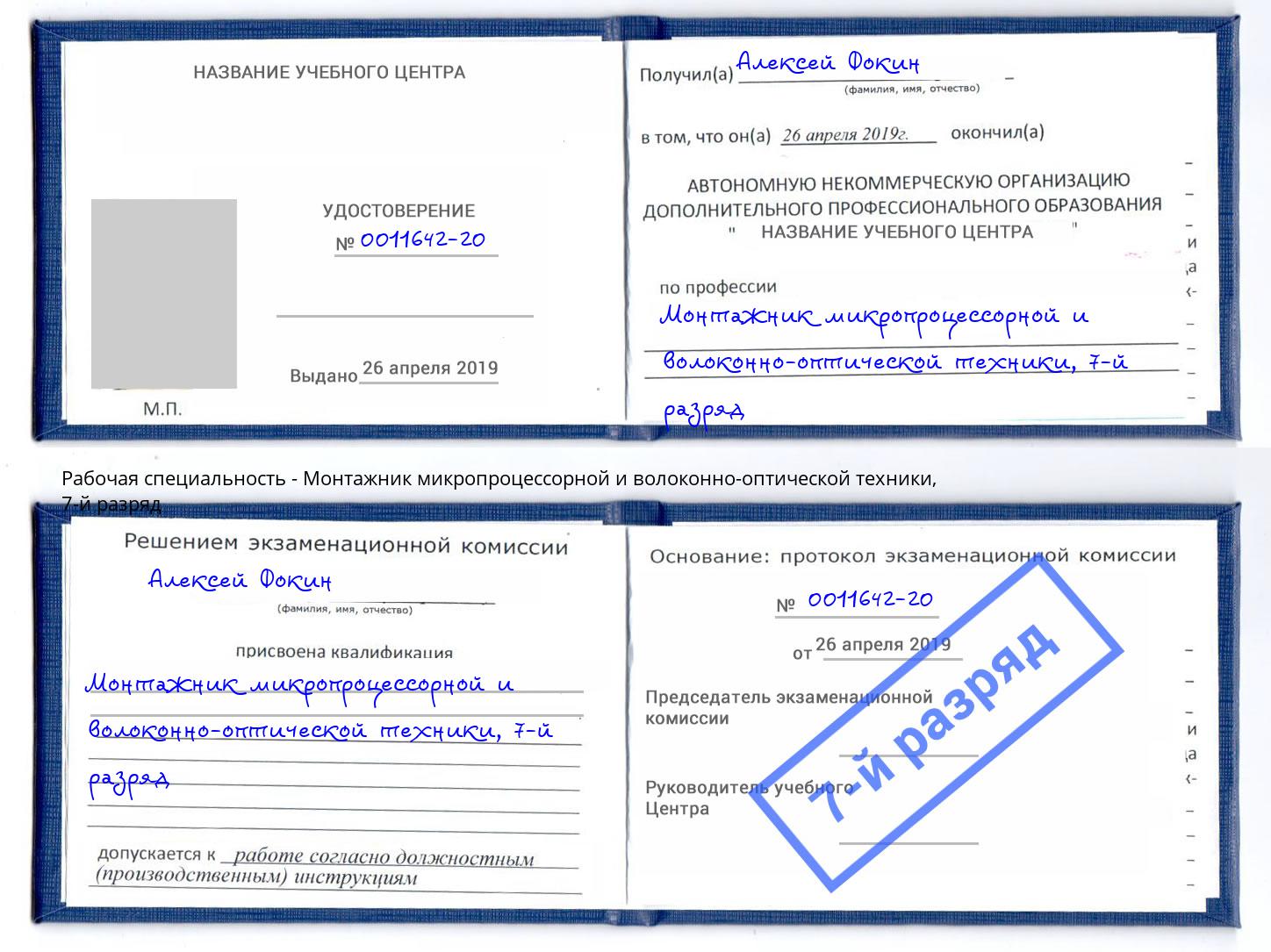 корочка 7-й разряд Монтажник микропроцессорной и волоконно-оптической техники Воронеж