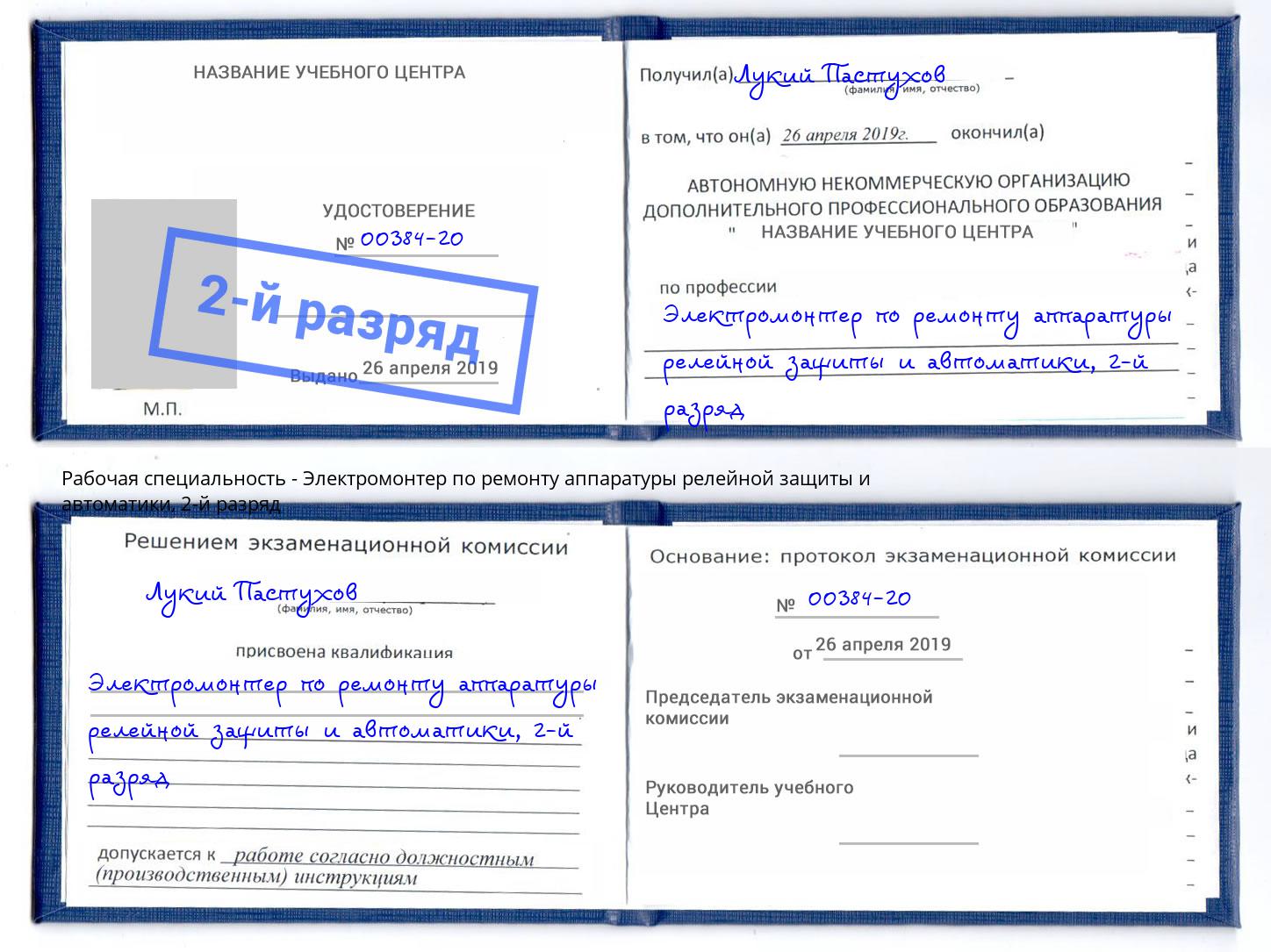 корочка 2-й разряд Электромонтер по ремонту аппаратуры релейной защиты и автоматики Воронеж