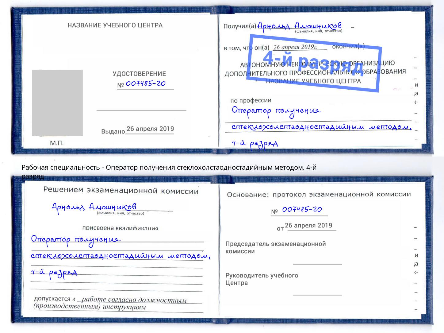 корочка 4-й разряд Оператор получения стеклохолстаодностадийным методом Воронеж