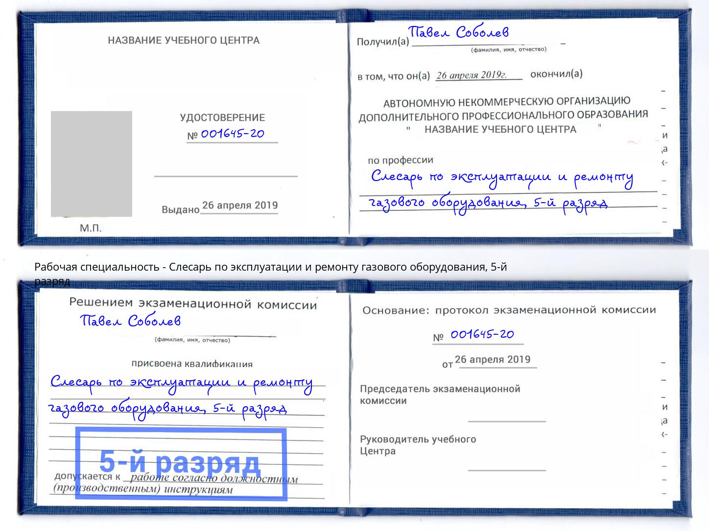 корочка 5-й разряд Слесарь по эксплуатации и ремонту газового оборудования Воронеж