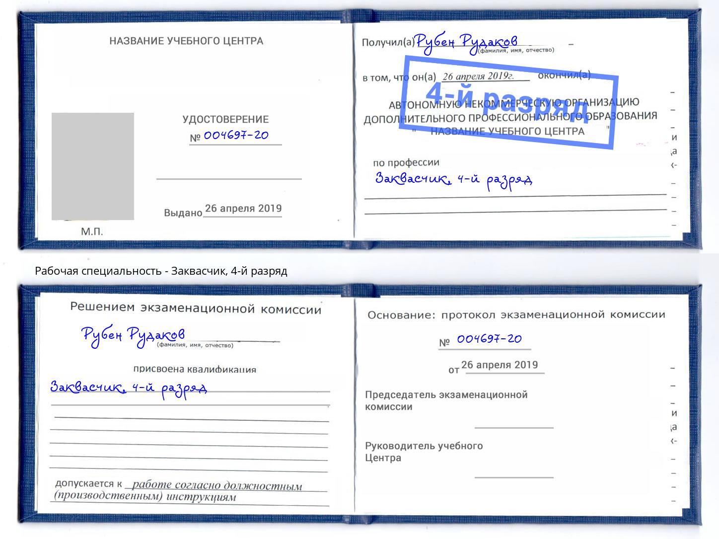 корочка 4-й разряд Заквасчик Воронеж