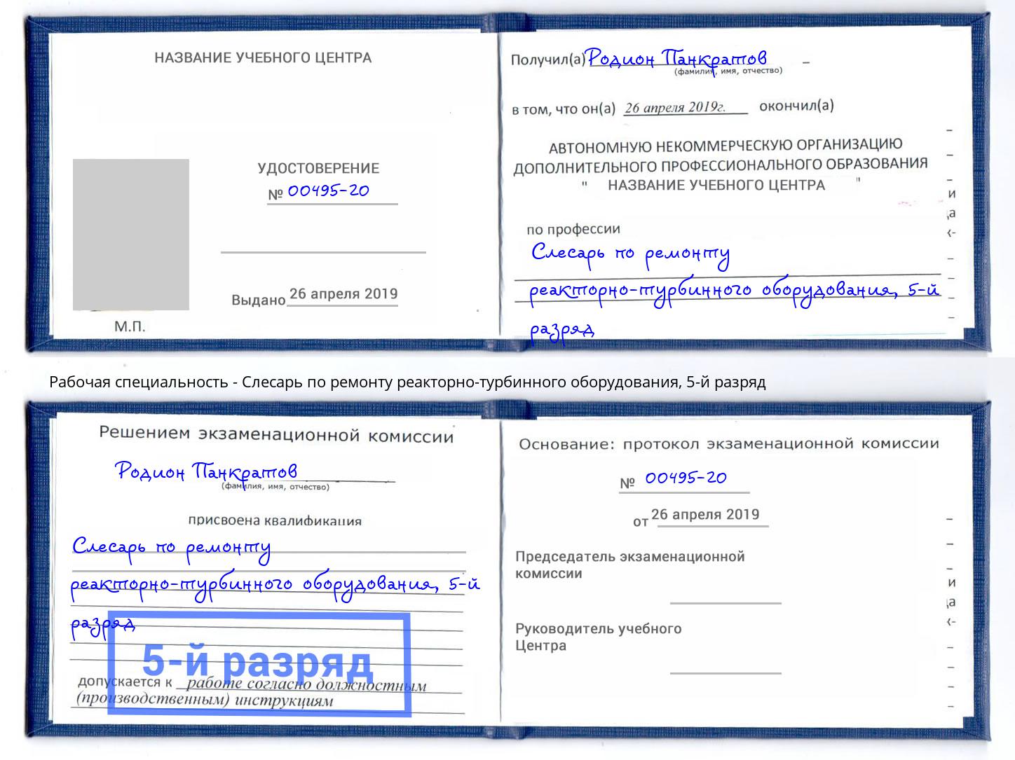 корочка 5-й разряд Слесарь по ремонту реакторно-турбинного оборудования Воронеж