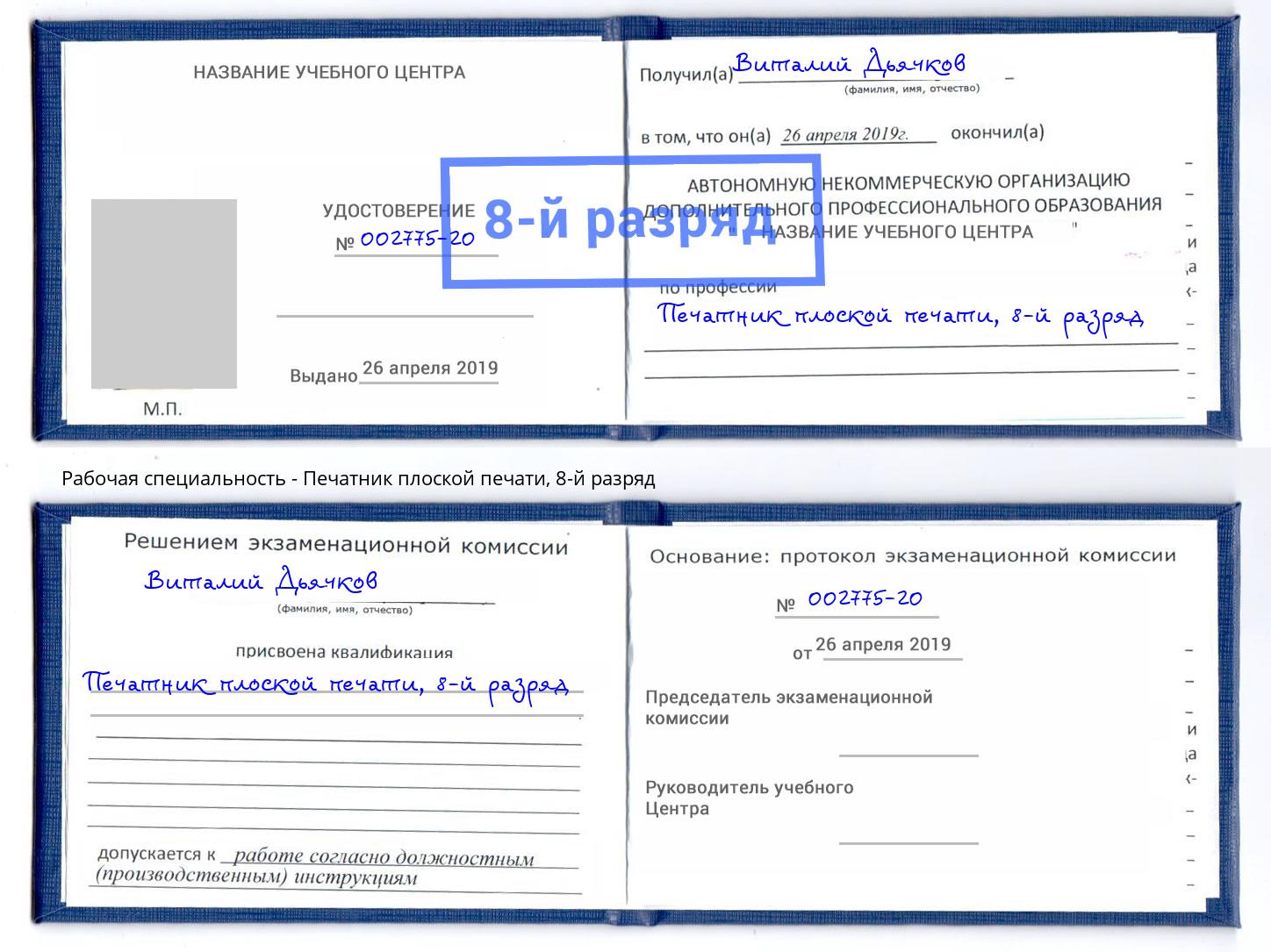 корочка 8-й разряд Печатник плоской печати Воронеж