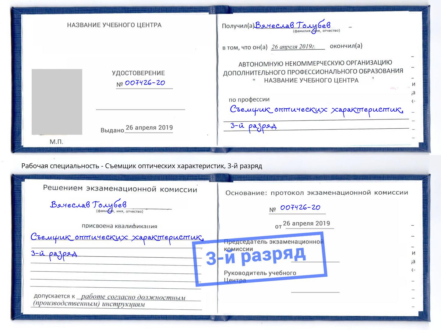 корочка 3-й разряд Съемщик оптических характеристик Воронеж