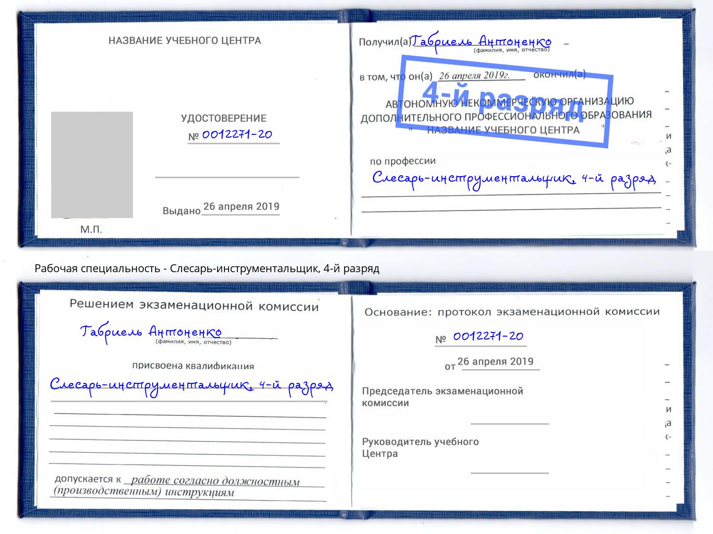 корочка 4-й разряд Слесарь-инструментальщик Воронеж