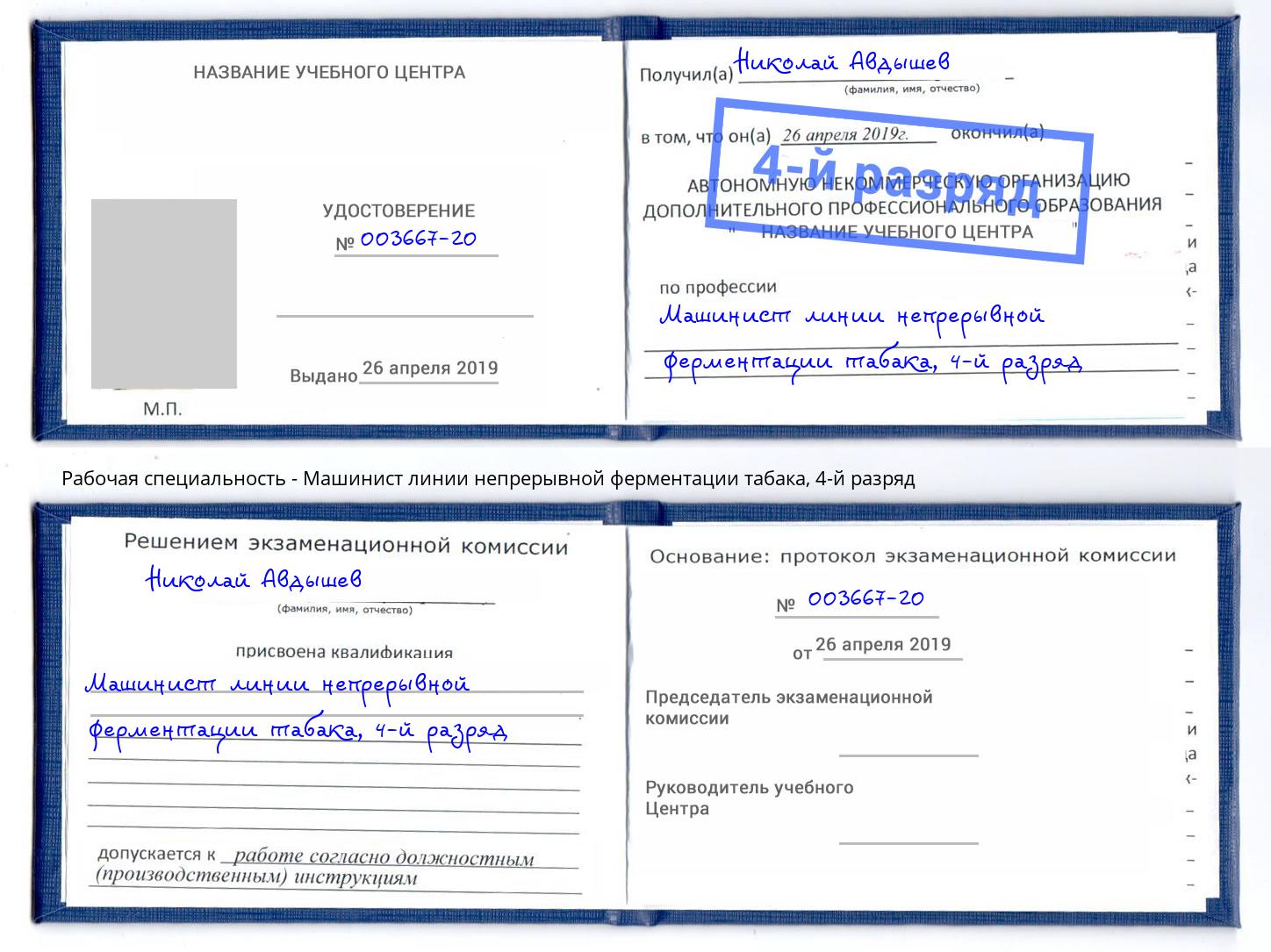 корочка 4-й разряд Машинист линии непрерывной ферментации табака Воронеж