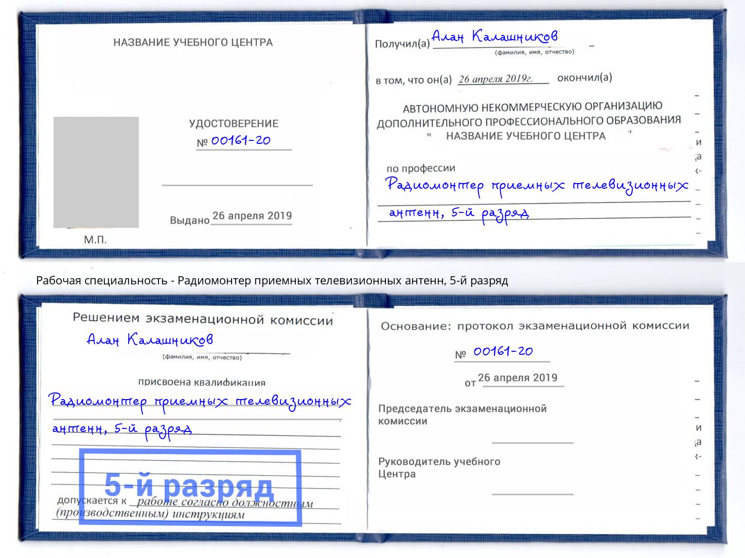 корочка 5-й разряд Радиомонтер приемных телевизионных антенн Воронеж
