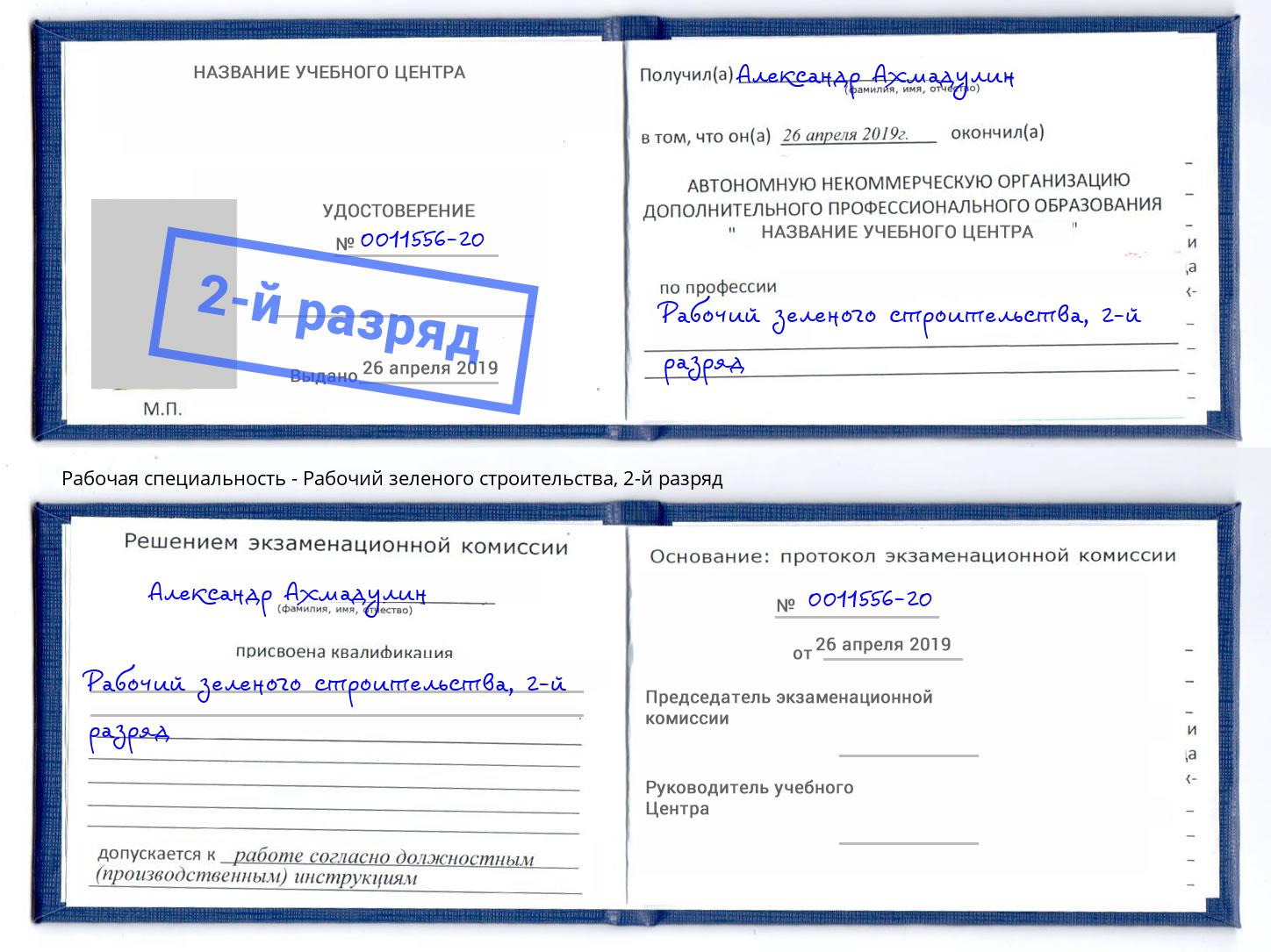 корочка 2-й разряд Рабочий зеленого строительства Воронеж