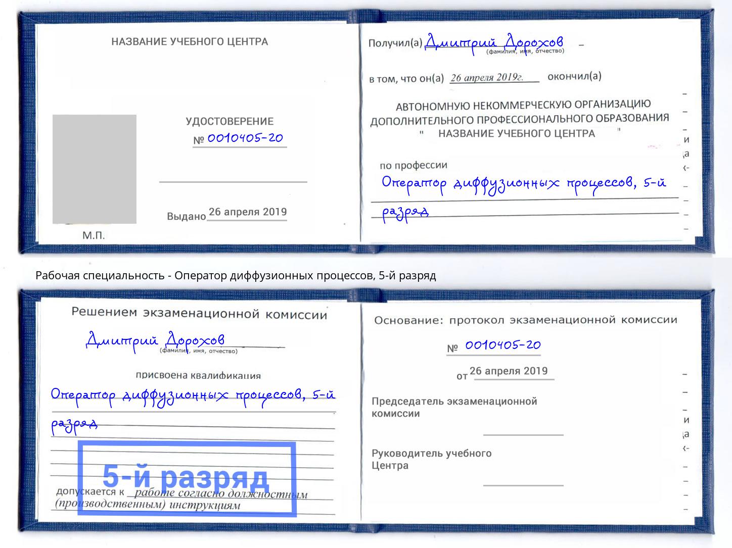 корочка 5-й разряд Оператор диффузионных процессов Воронеж