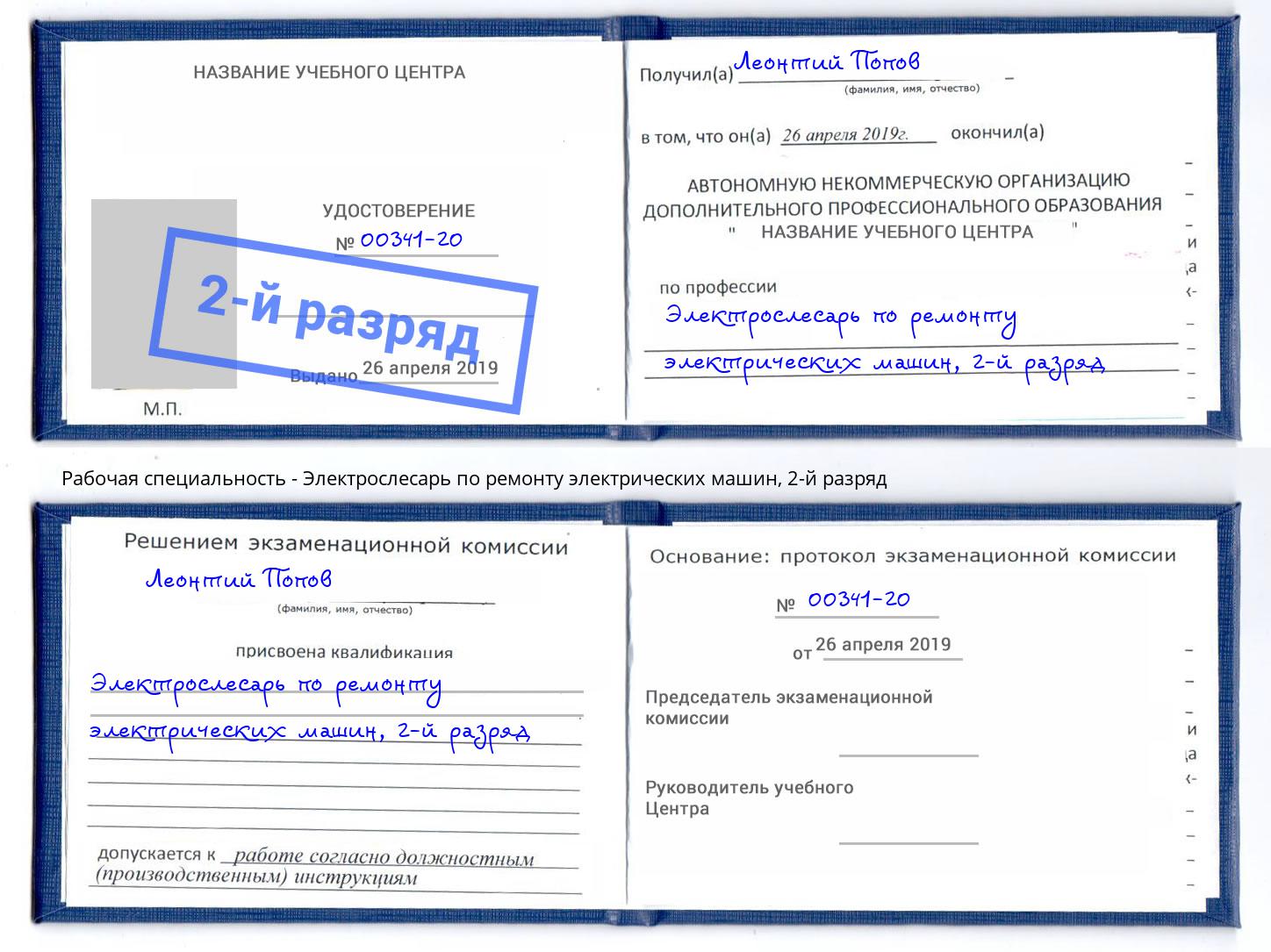 корочка 2-й разряд Электрослесарь по ремонту электрических машин Воронеж