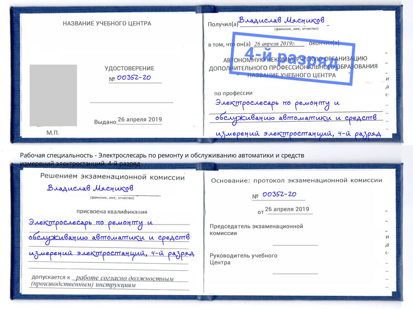 корочка 4-й разряд Электрослесарь по ремонту и обслуживанию автоматики и средств измерений электростанций Воронеж