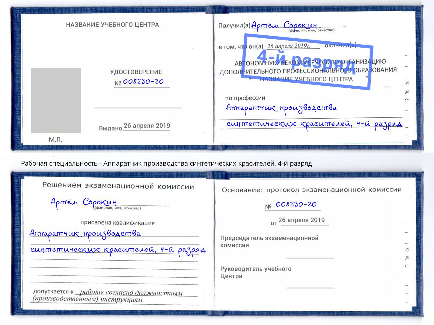 корочка 4-й разряд Аппаратчик производства синтетических красителей Воронеж