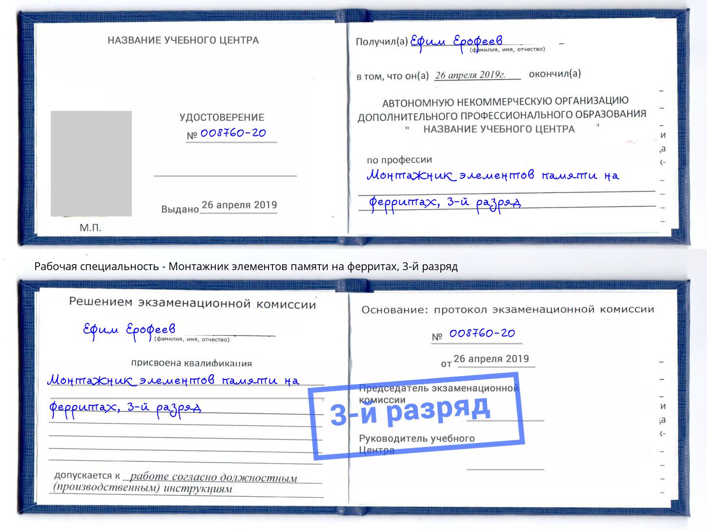 корочка 3-й разряд Монтажник элементов памяти на ферритах Воронеж