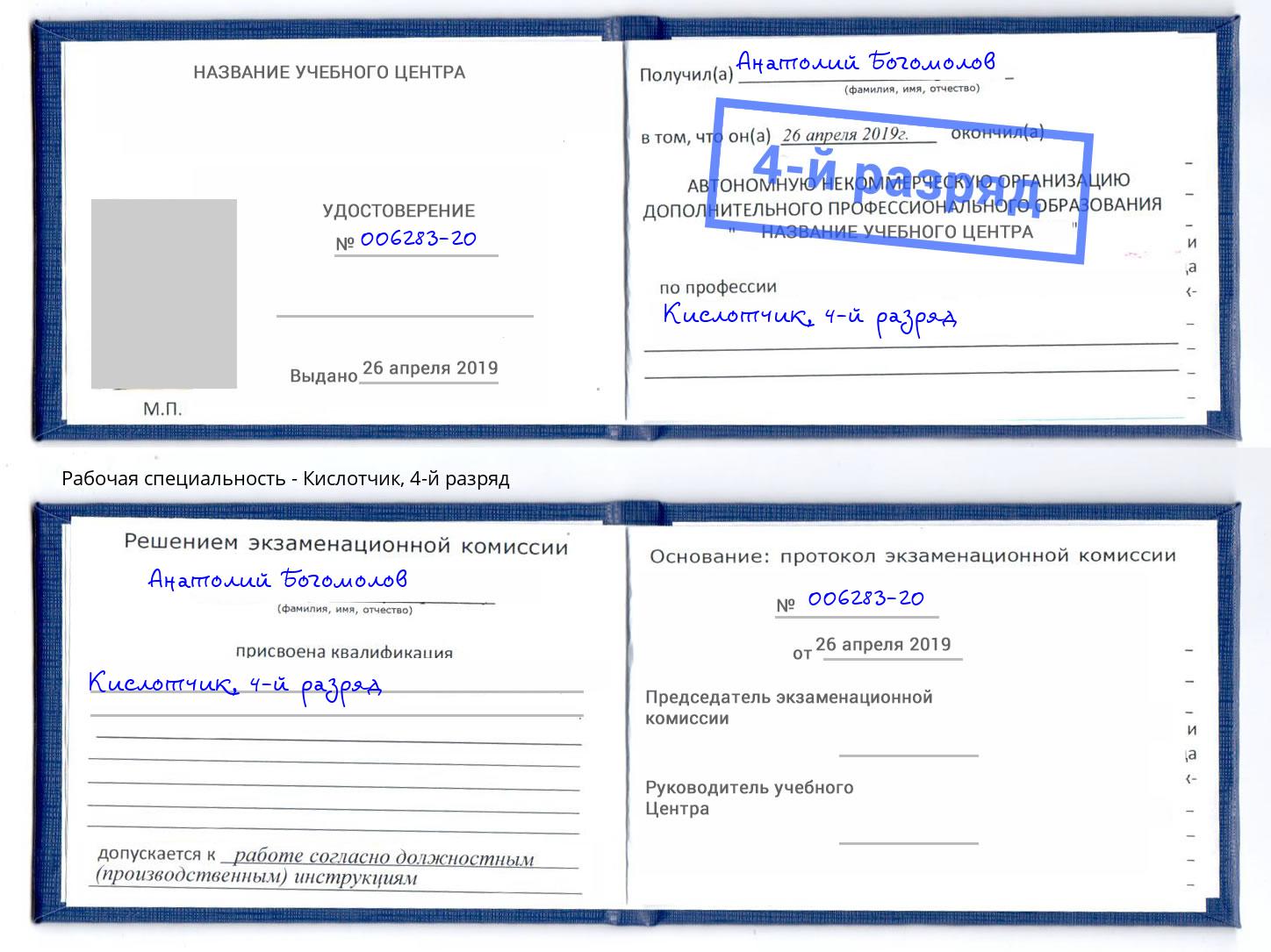 корочка 4-й разряд Кислотчик Воронеж