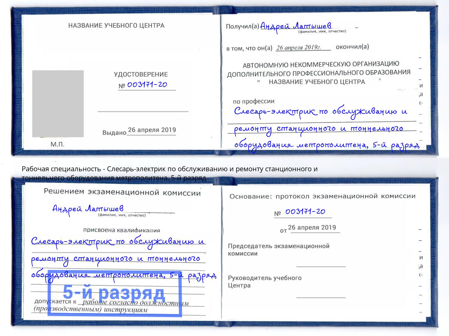 корочка 5-й разряд Слесарь-электрик по обслуживанию и ремонту станционного и тоннельного оборудования метрополитена Воронеж