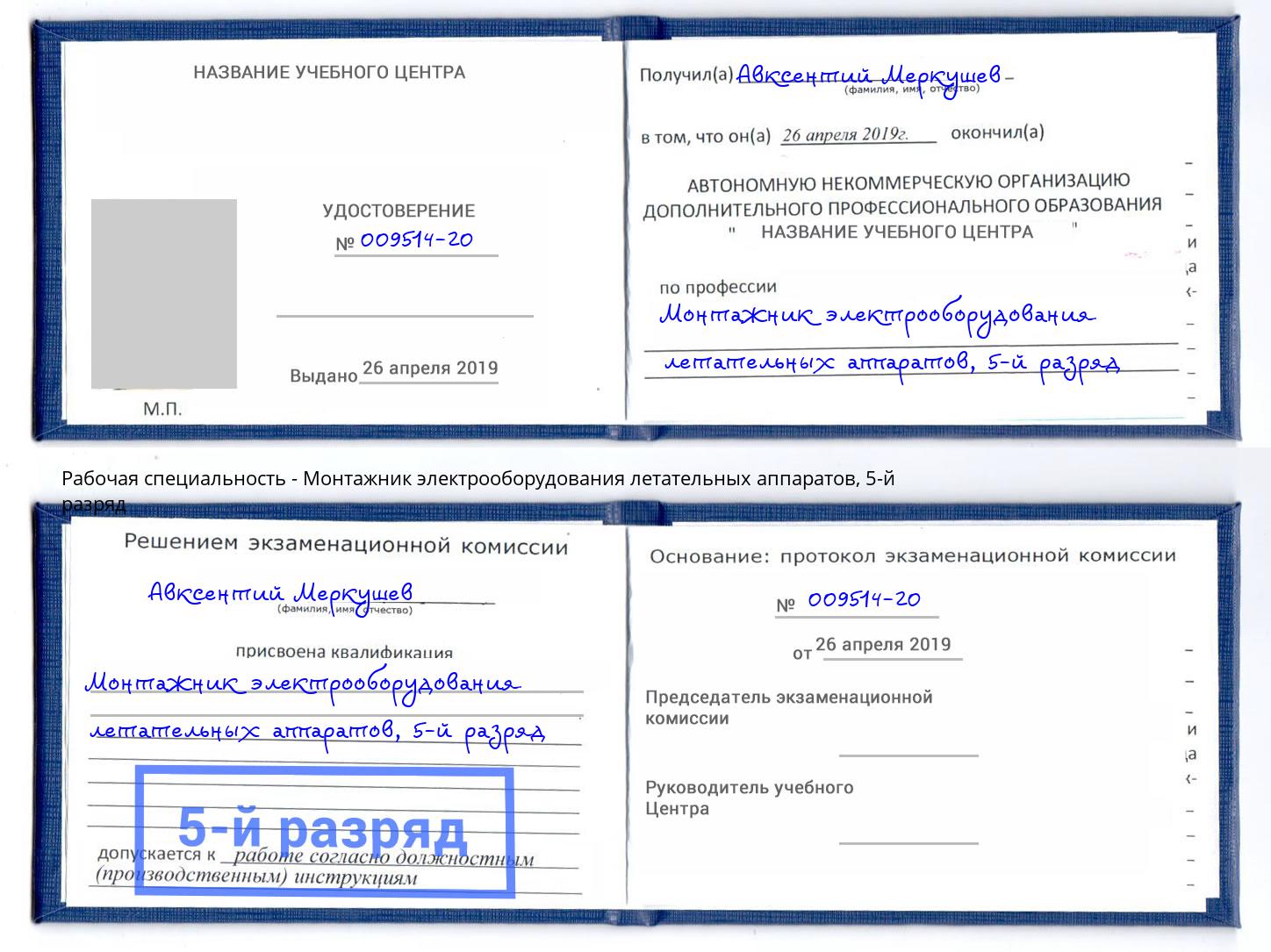 корочка 5-й разряд Монтажник электрооборудования летательных аппаратов Воронеж