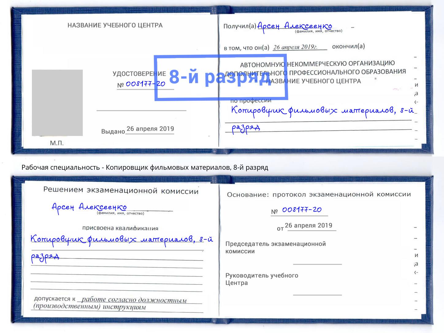 корочка 8-й разряд Копировщик фильмовых материалов Воронеж