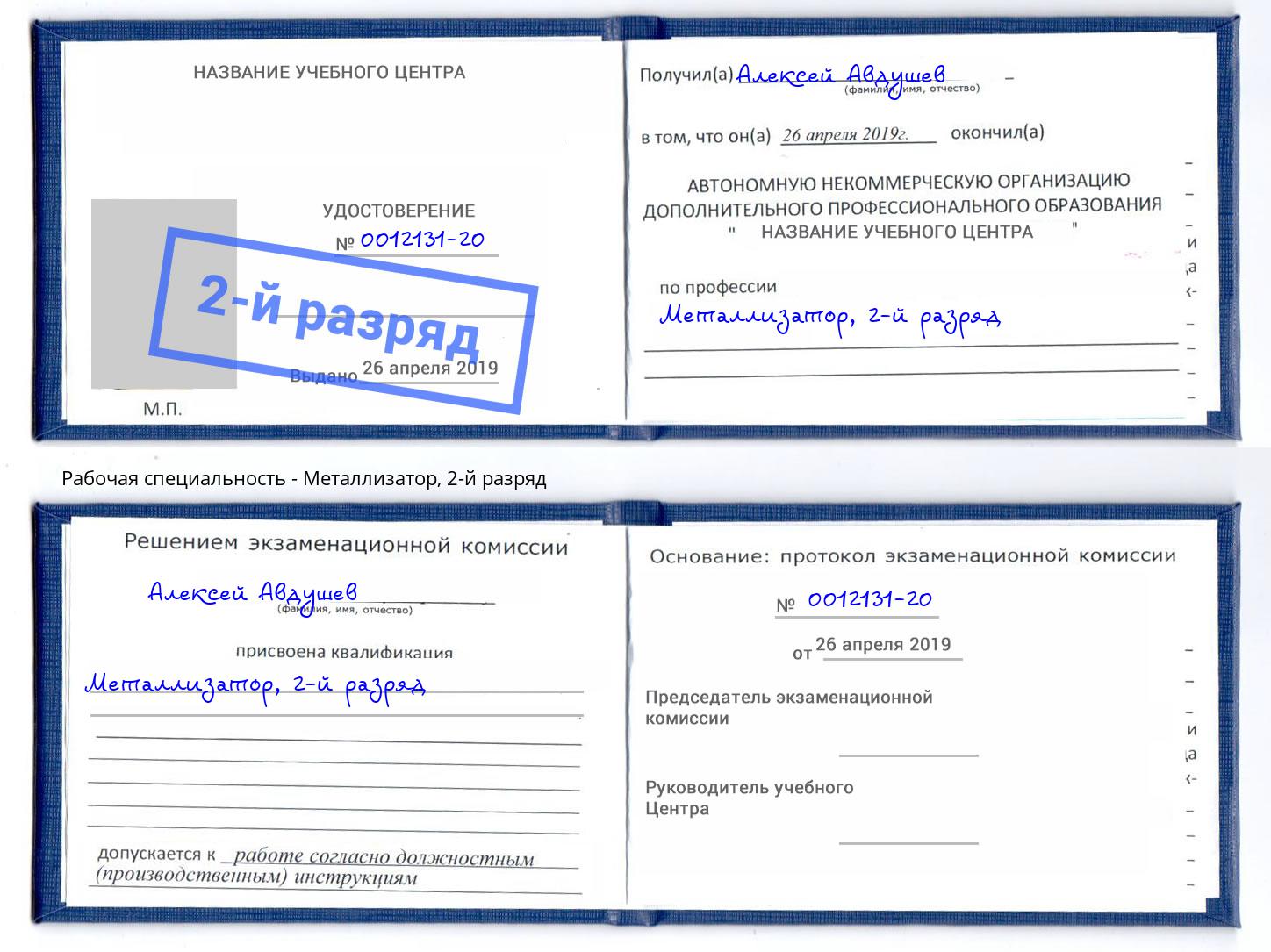 корочка 2-й разряд Металлизатор Воронеж