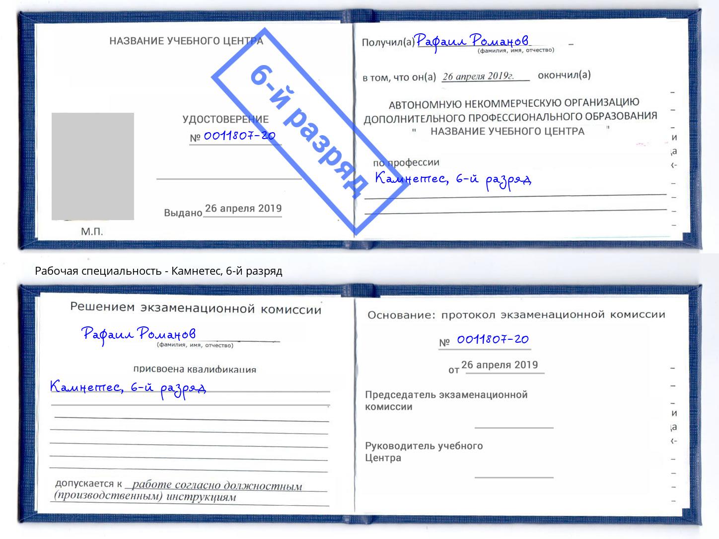 корочка 6-й разряд Камнетес Воронеж