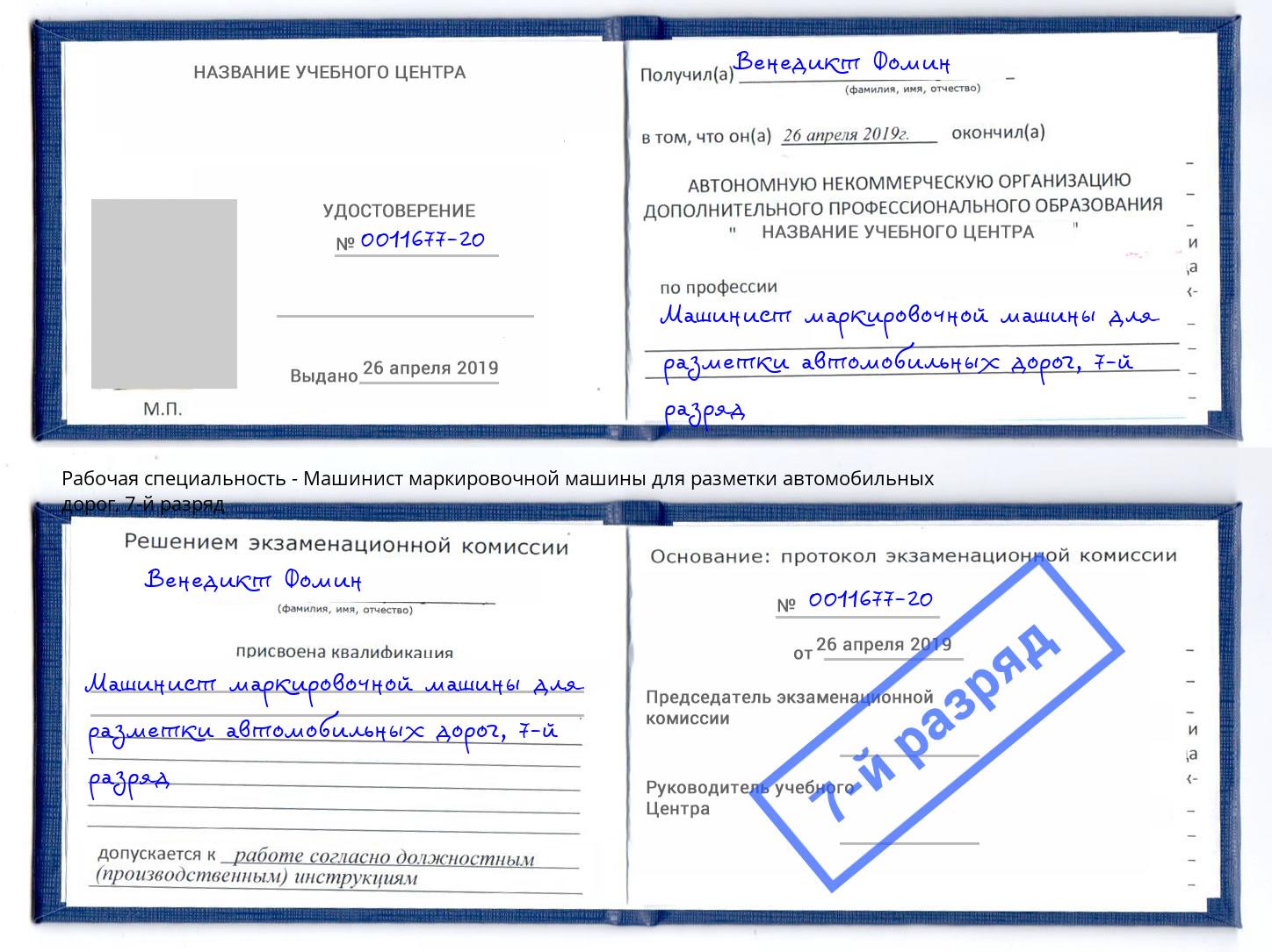 корочка 7-й разряд Машинист маркировочной машины для разметки автомобильных дорог Воронеж