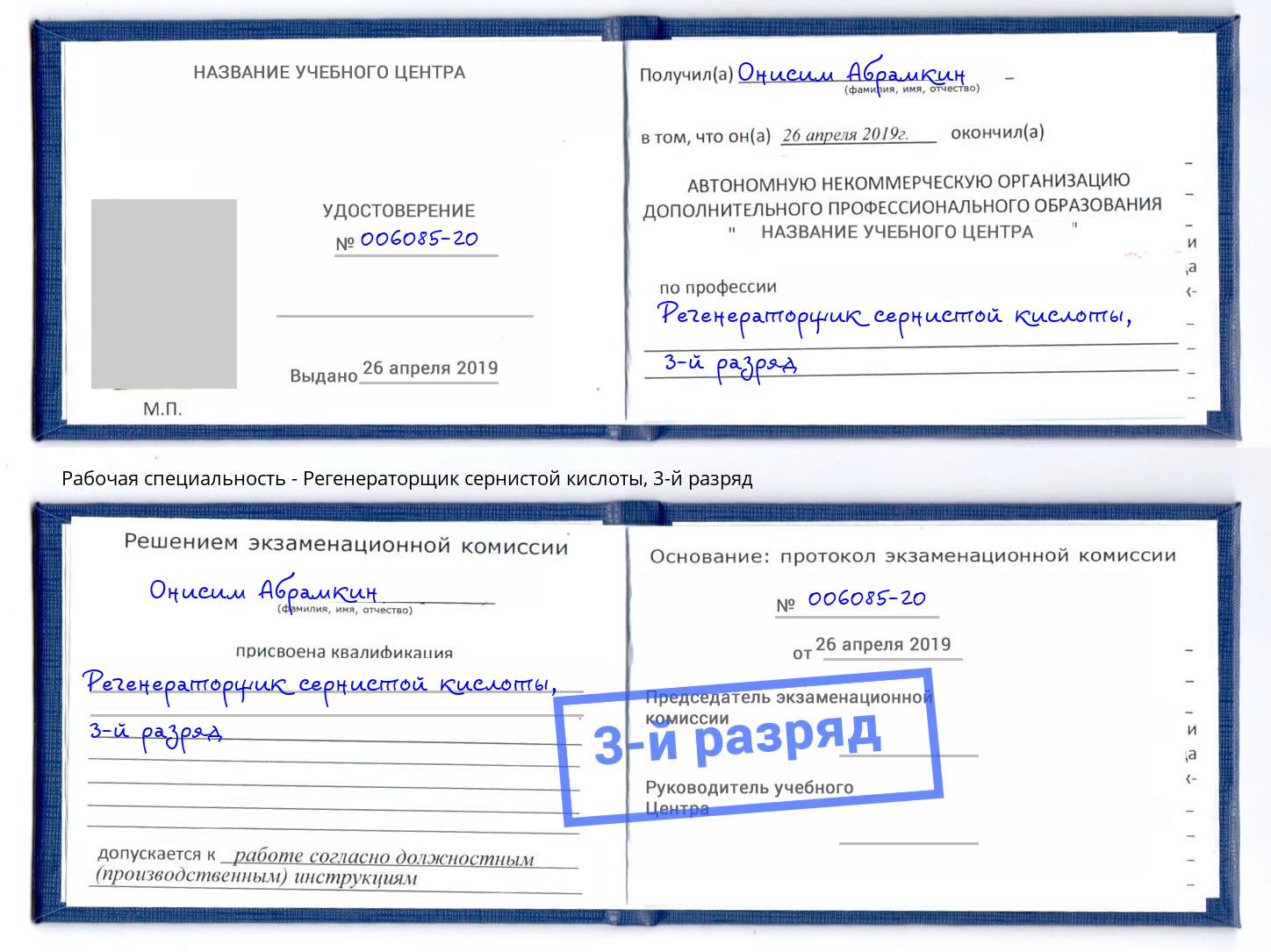 корочка 3-й разряд Регенераторщик сернистой кислоты Воронеж